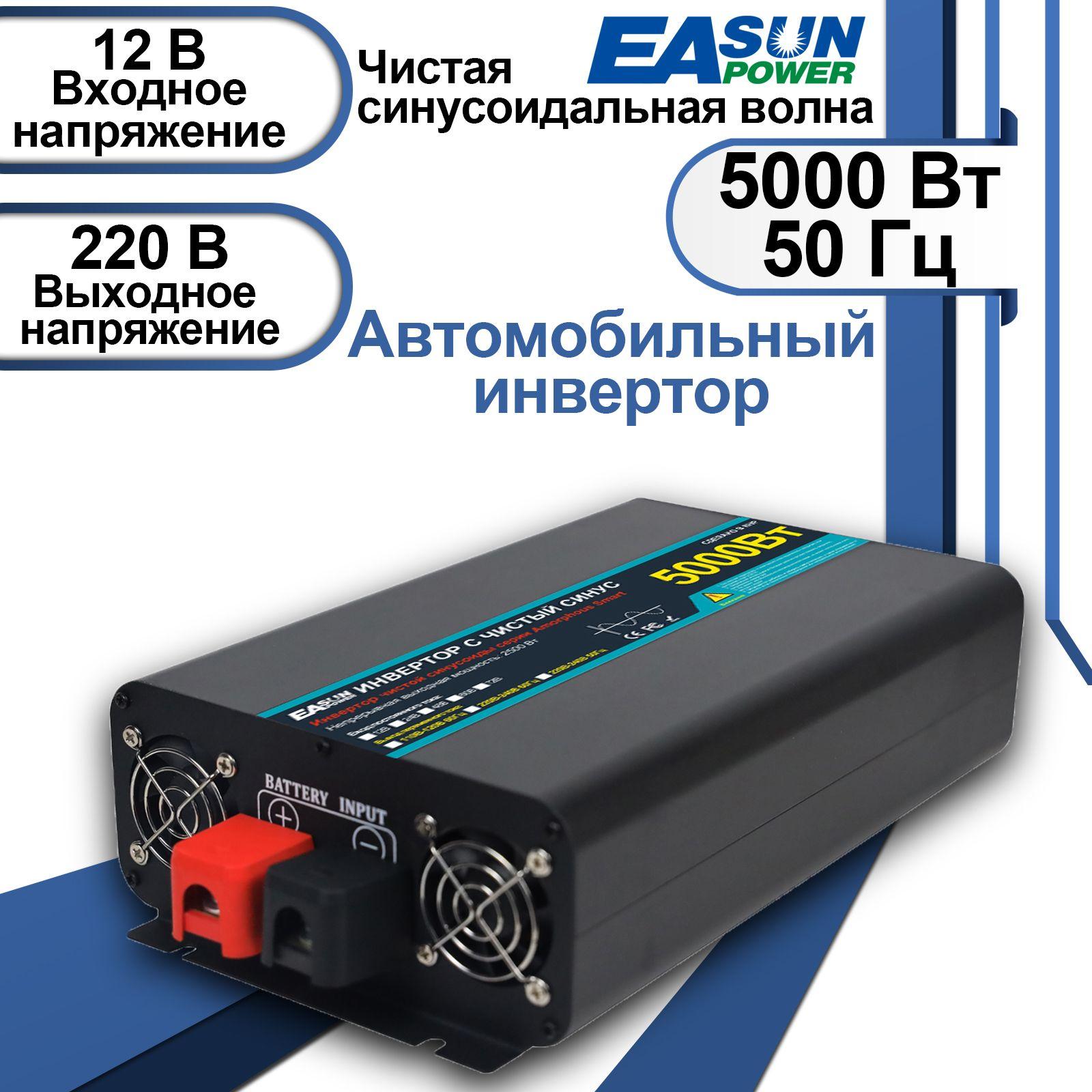 EASUNPOWER Инвертор автомобильный, 220В, 5000 Вт арт. GX-5000W(Постоянная мощность 2500 Вт)