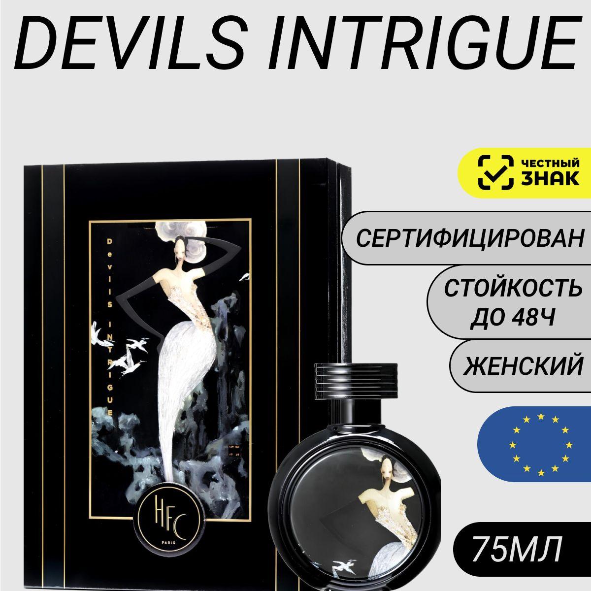 Парфюм Devil's Intrigue 75мл/ Духи Devil's Intrigue (Интрига Дьявола)