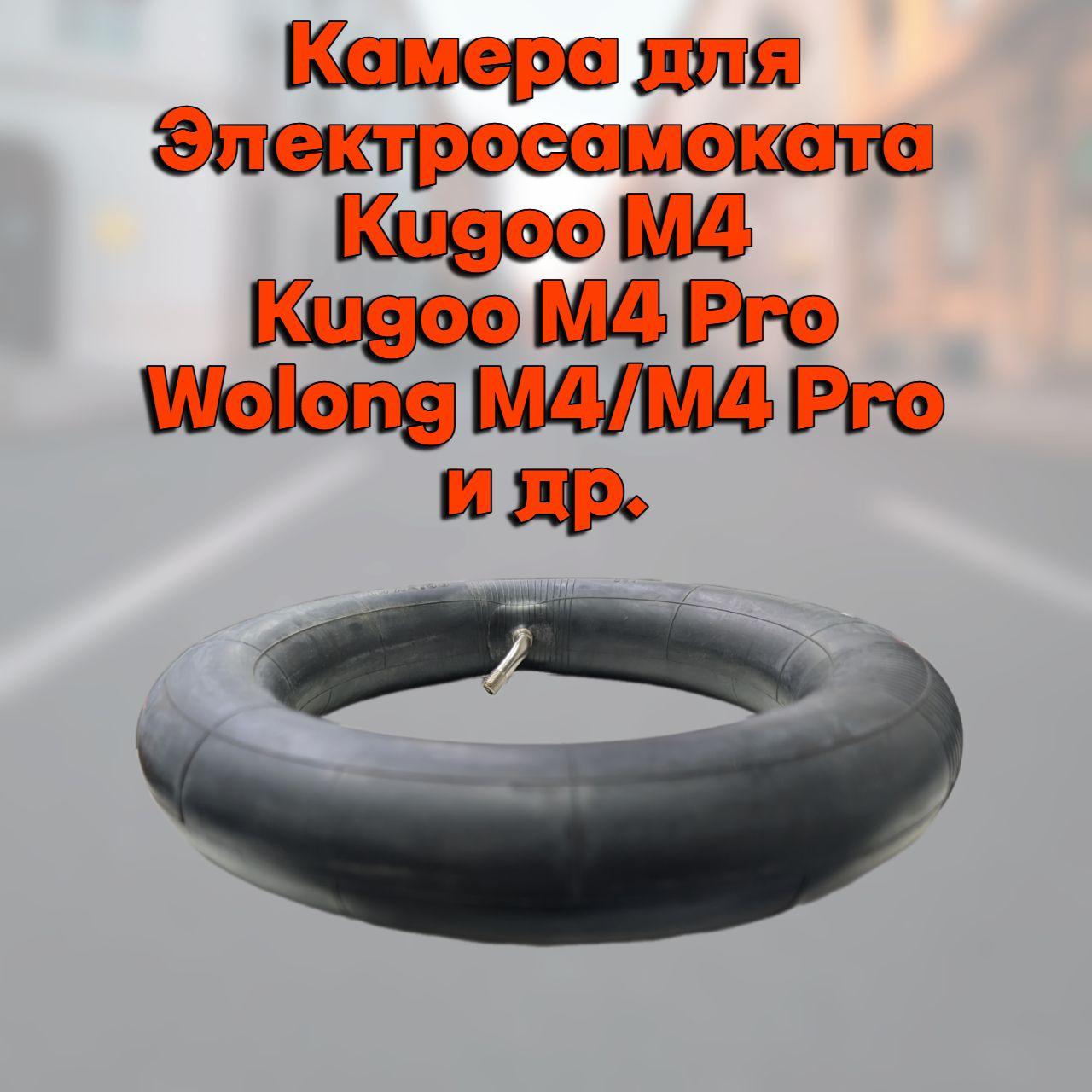 Камера для электросамоката Kugoo M4, M4 Pro, MaxSpeed, Wolong M4/M4Pro, 10/ 2,5 дюймов