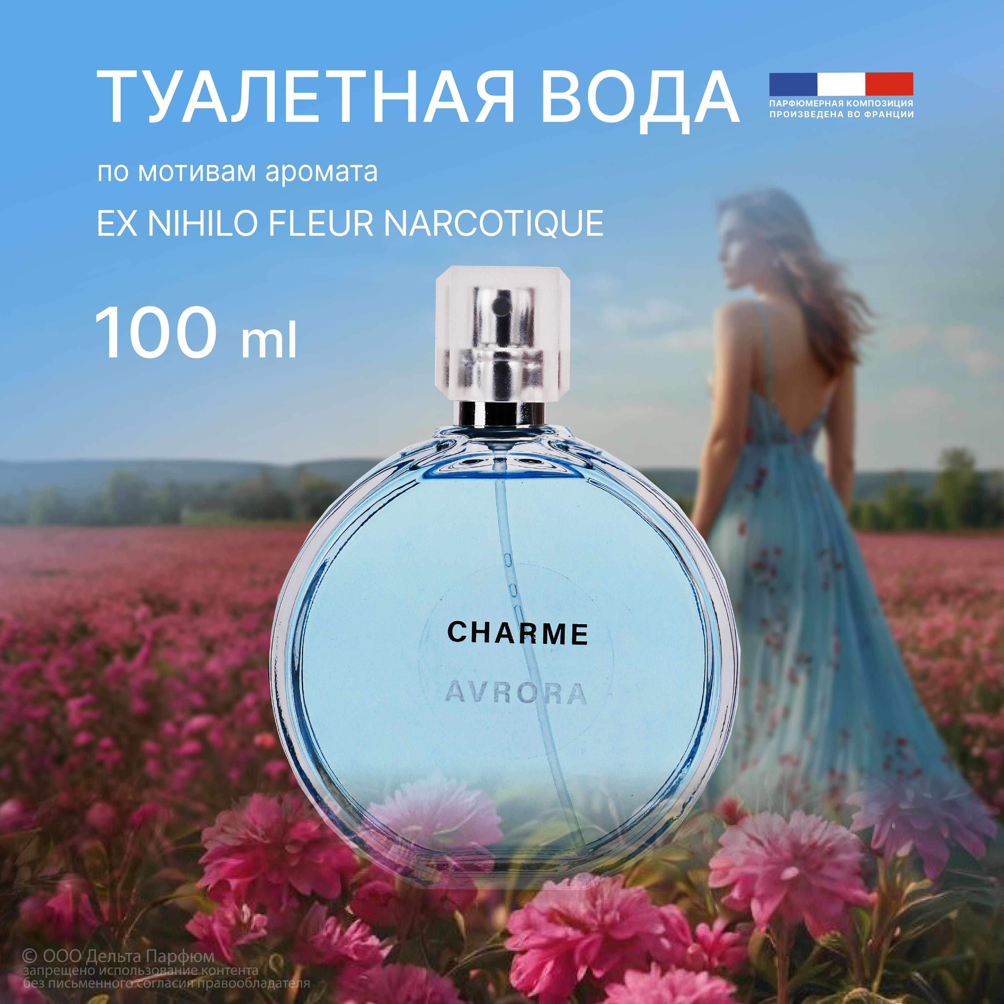 Туалетная вода женская Charme Avrora 100 мл. Цветочный, свежий, фруктовый аромат