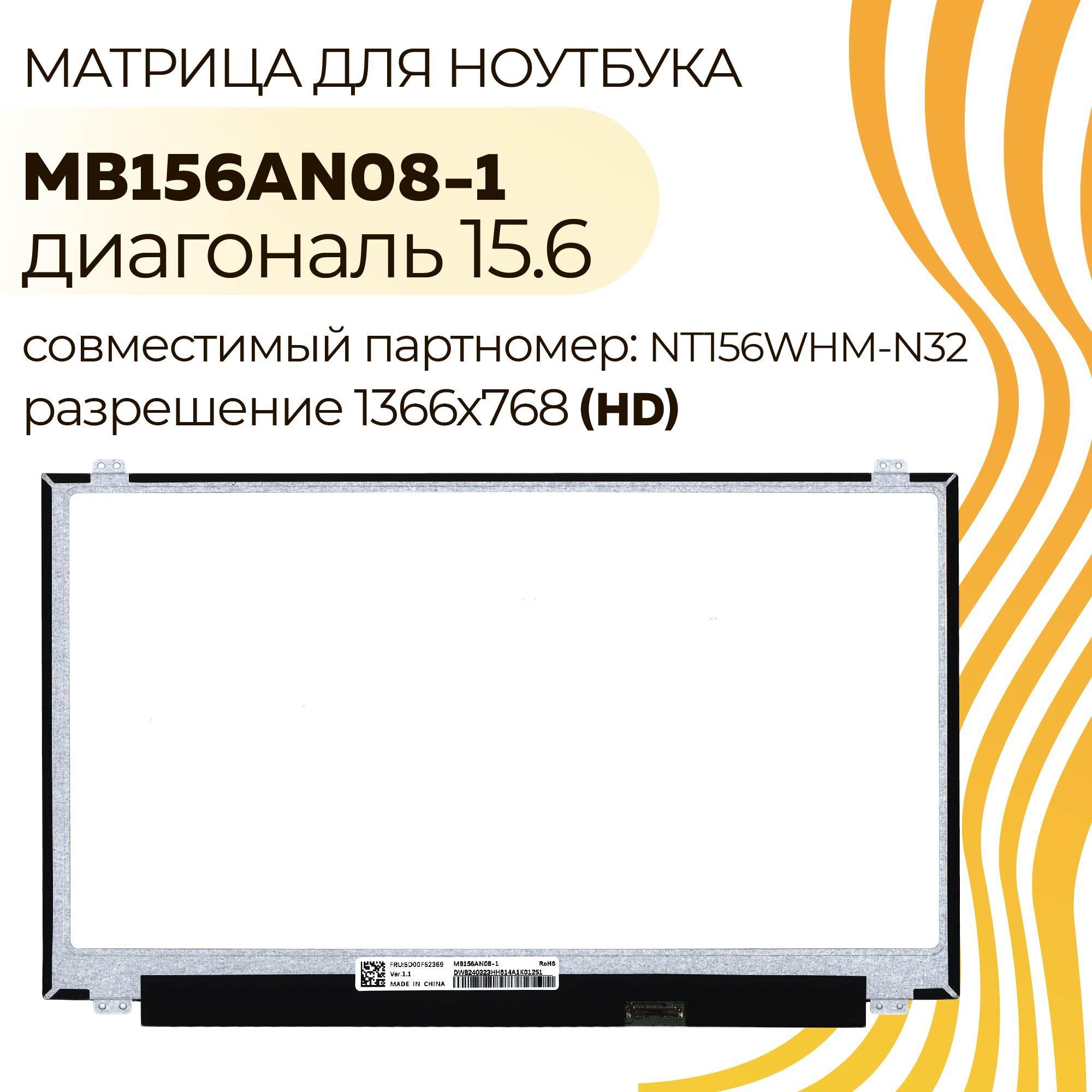 Матрица 15,6" 30 PIN 1366x768 (HD) MB156AN08-1, BOE06A4