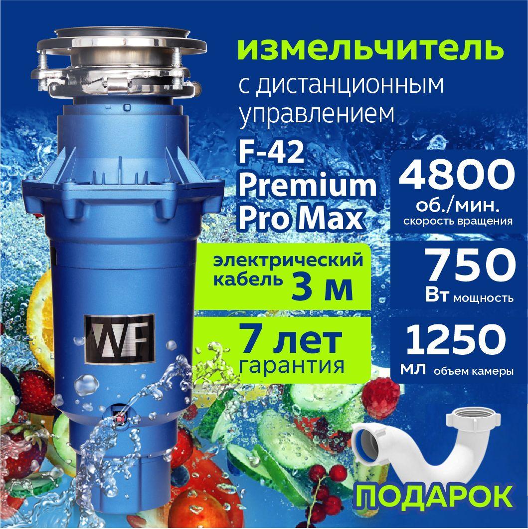 WASTE FIGHTER Измельчитель бытовых отходов WASTE FIGHTER F-42 Premium Pro Max