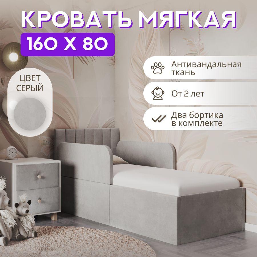 Кровать детская 160х80 с защитными бортиками, полоска Мия, серый, трансформер, ткань велюр