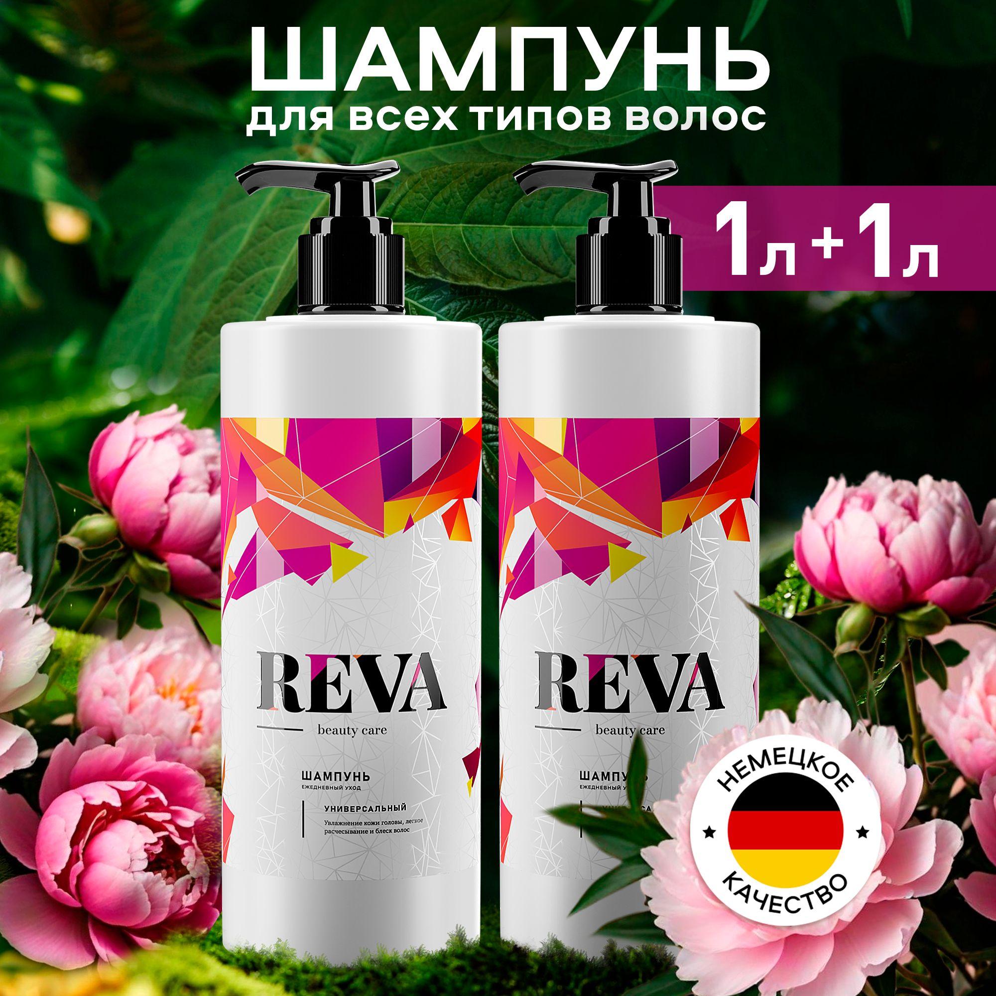 Шампунь для волос женский / мужской Reva Care Beauty Блеск и объём ежедневный уход для всех типов волос,набор 2 шт. по 1 литру