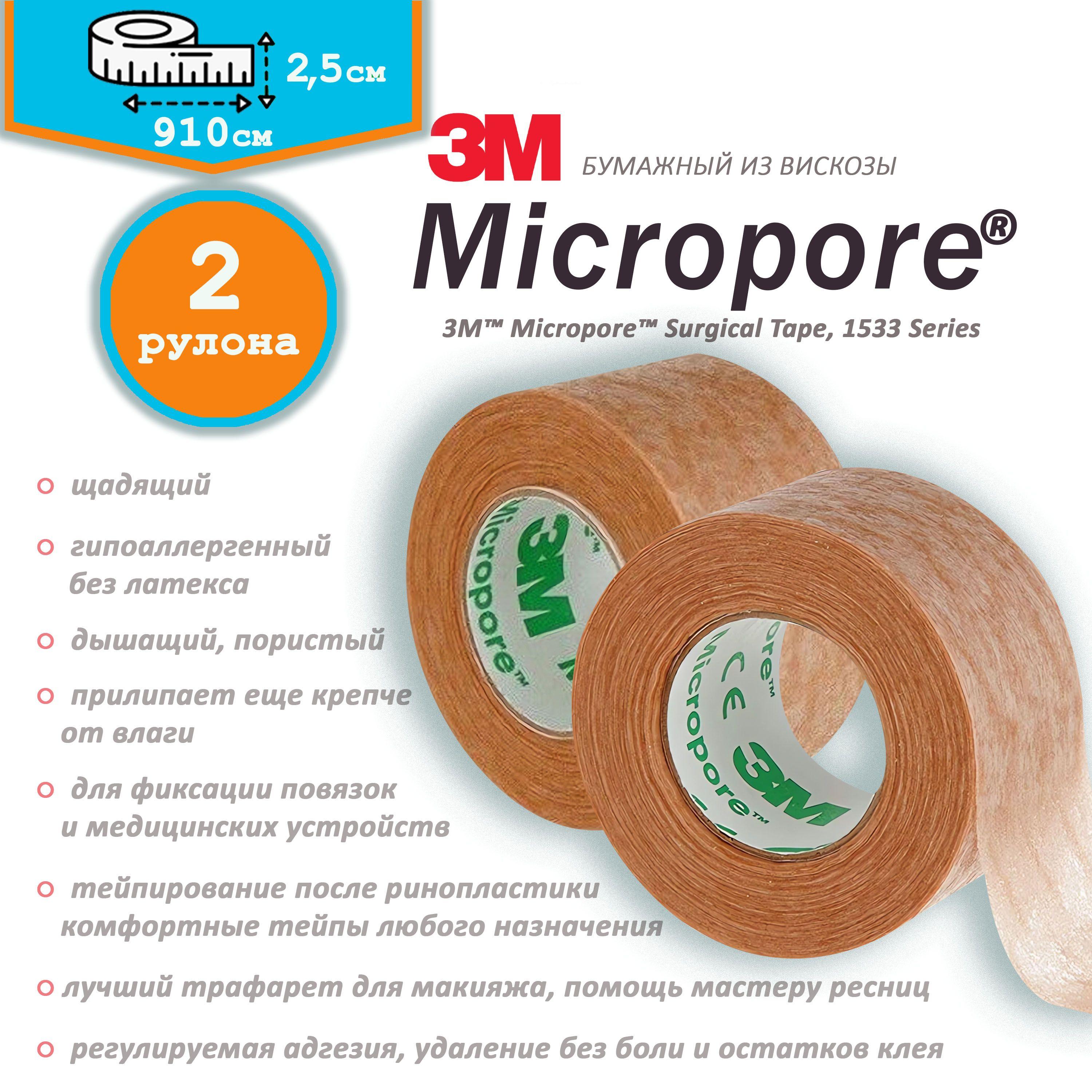 Пластырь бумажный в рулоне Micropore 3M 2,5см - 2шт.