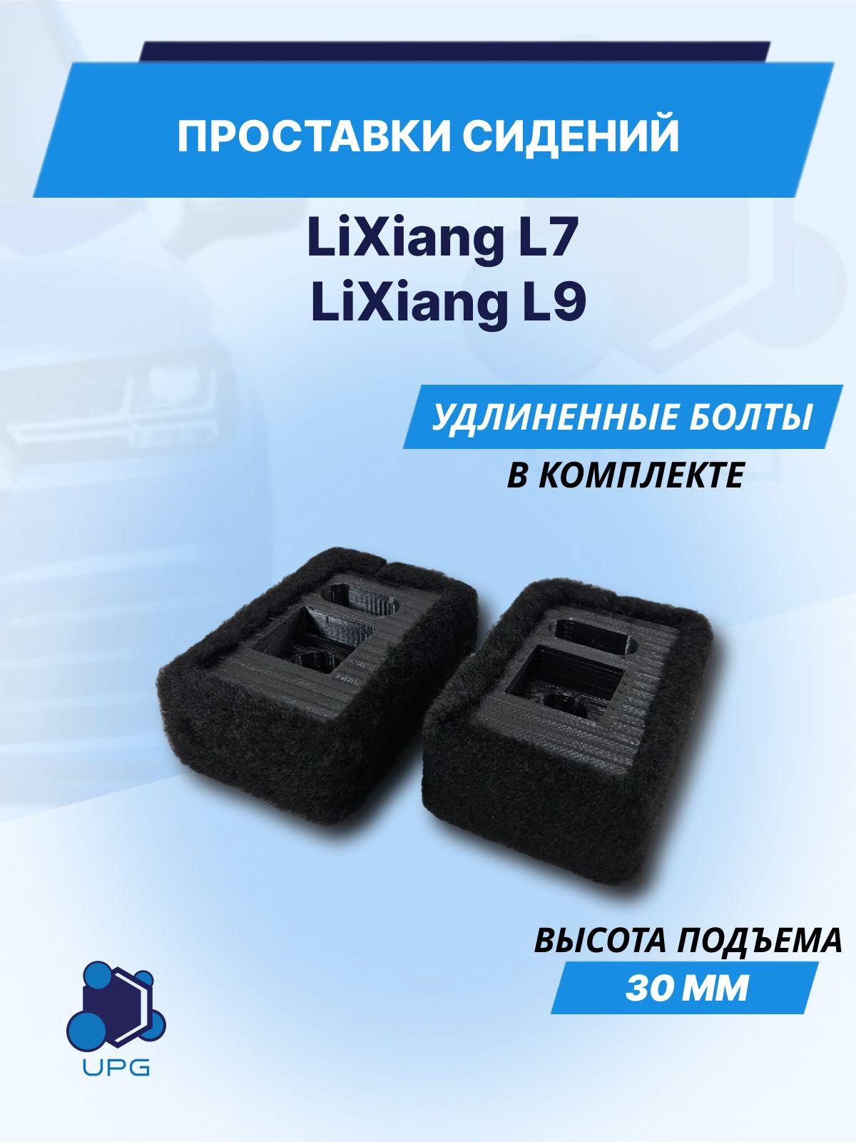 Проставки сидений для Lixiang L7 L9