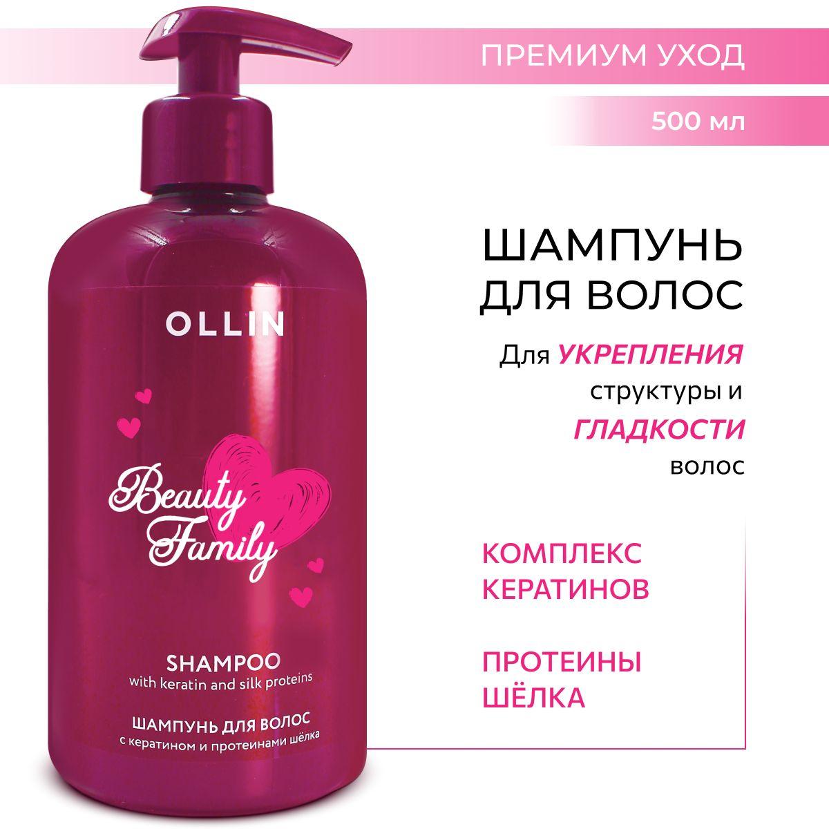 Ollin Professional Шампунь для волос профессиональный Beauty Family с кератином 500 мл