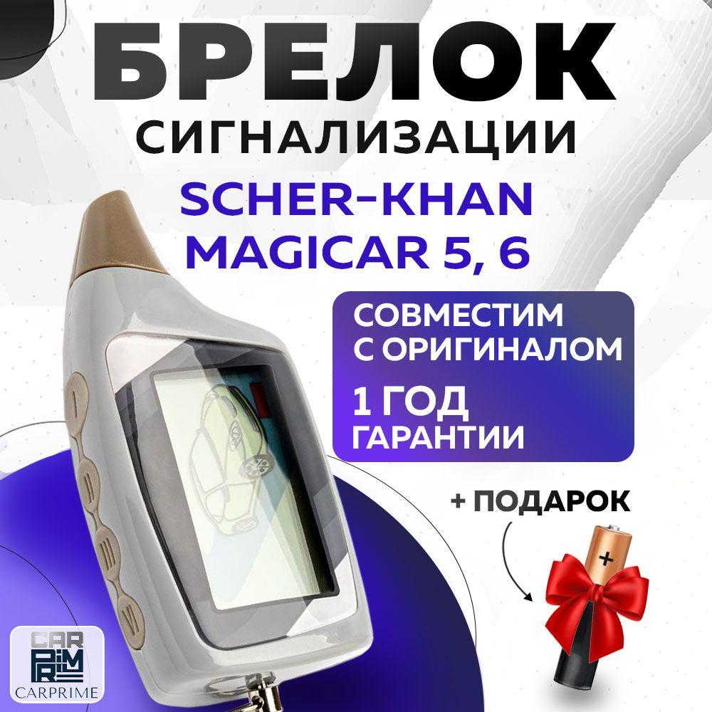 Брелок сигнализации аналог Scher-Khan Magicar 5, 6