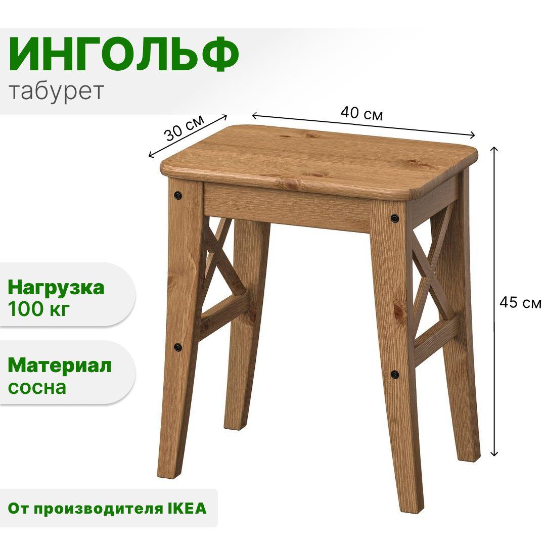 Табурет кухонный из массива сосны INGOLF IKEA, антик, тон 24