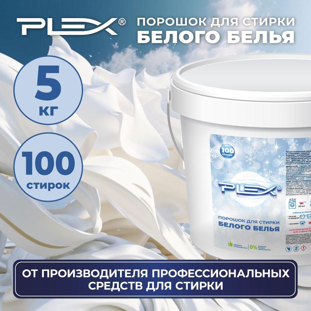 Стиральный порошок для белого белья PLEX 5 кг