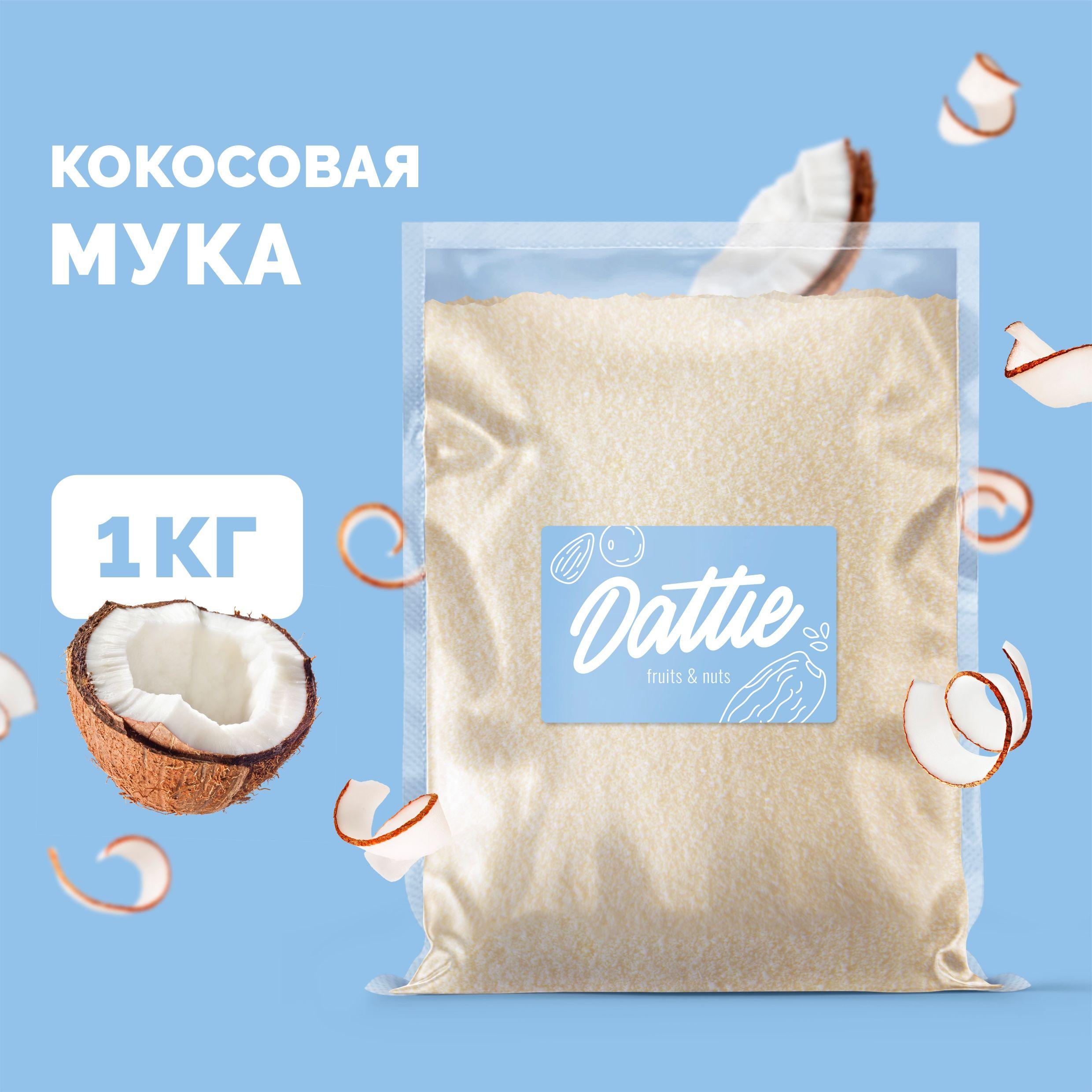 Кокосовая мука Dattie, 1 кг натуральная без глютена