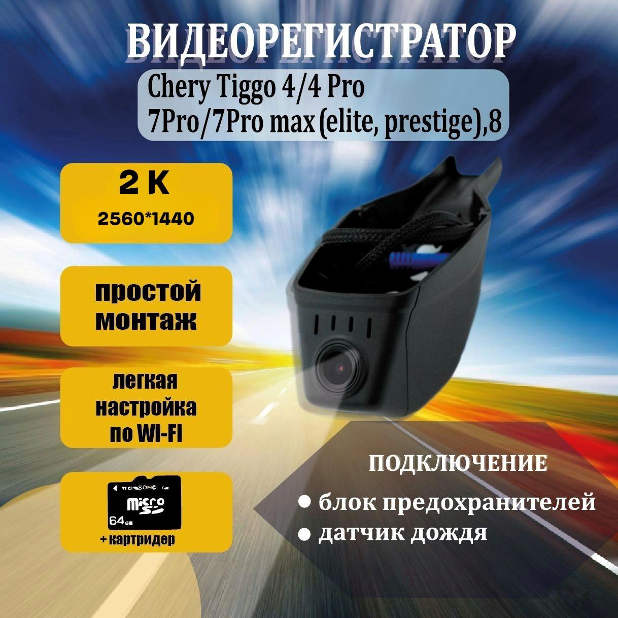 Видеорегистратор 2K для Chery Tiggo 4/4Pro/7Pro/7 Pro Max/8