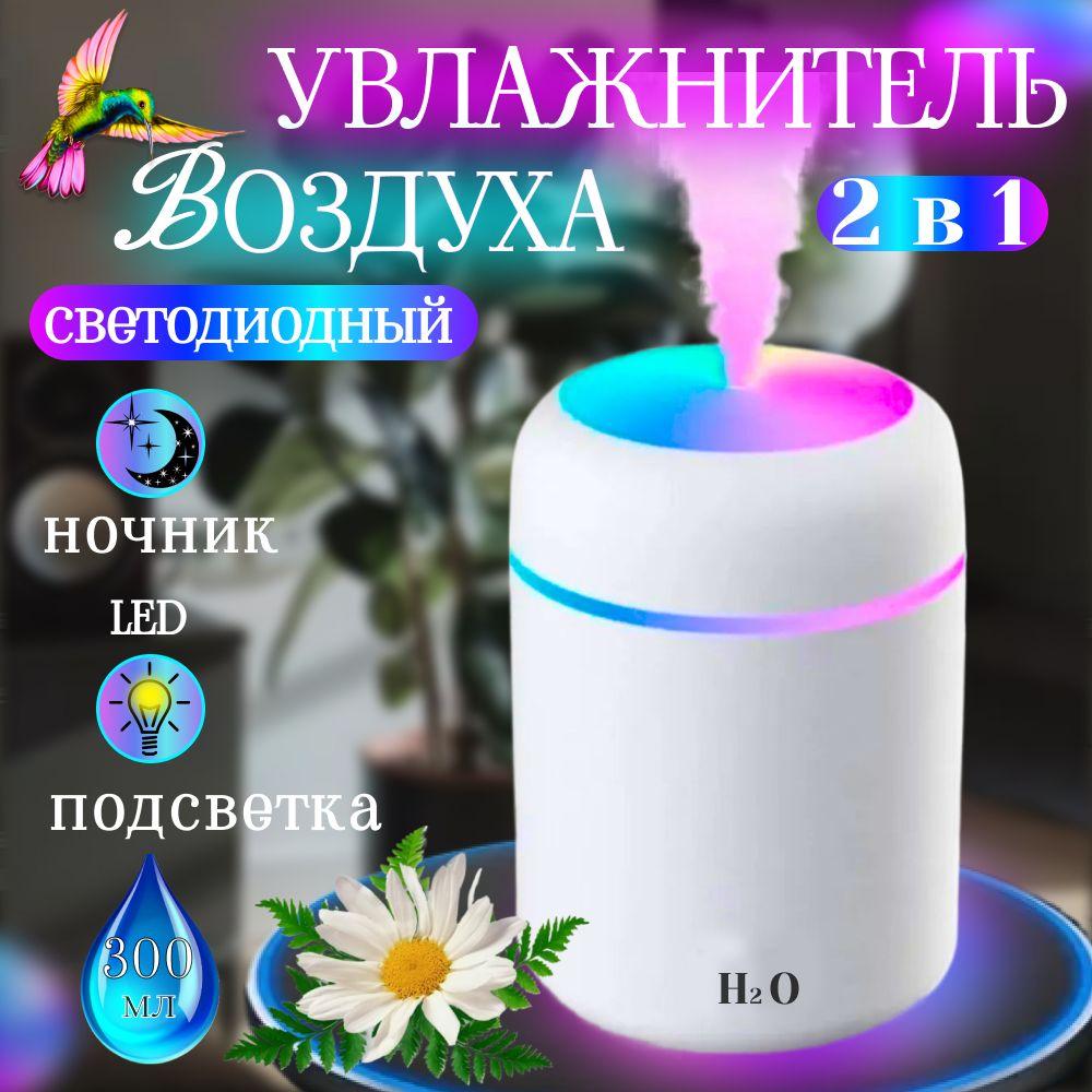 увлажнитель воздуха Goodly Humidifier H2O, портативный с LED подсветкой,300 мл, белый