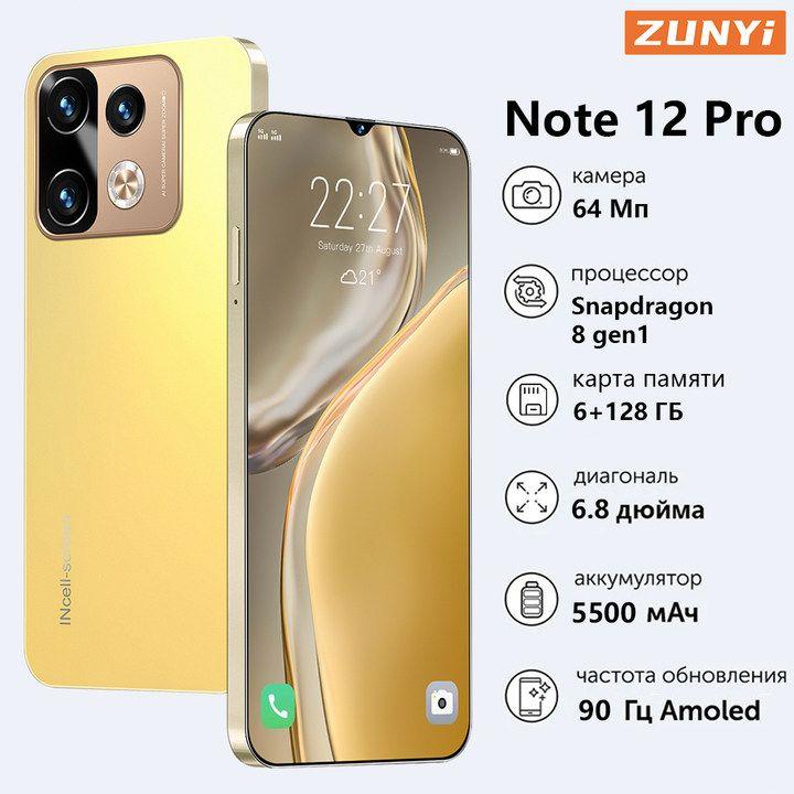 ZUNYI Смартфон Note 12 Pro, русская версия, сеть 4g, две SIM-карты, HD-экран, мощный процессор, ударопрочная и водонепроницаемая защита, мощная игровая функция, гибкая камера, быстрая зарядка, длительное время автономной работы, интерфейс type C， Ростест (EAC) 6/128 ГБ, золотой