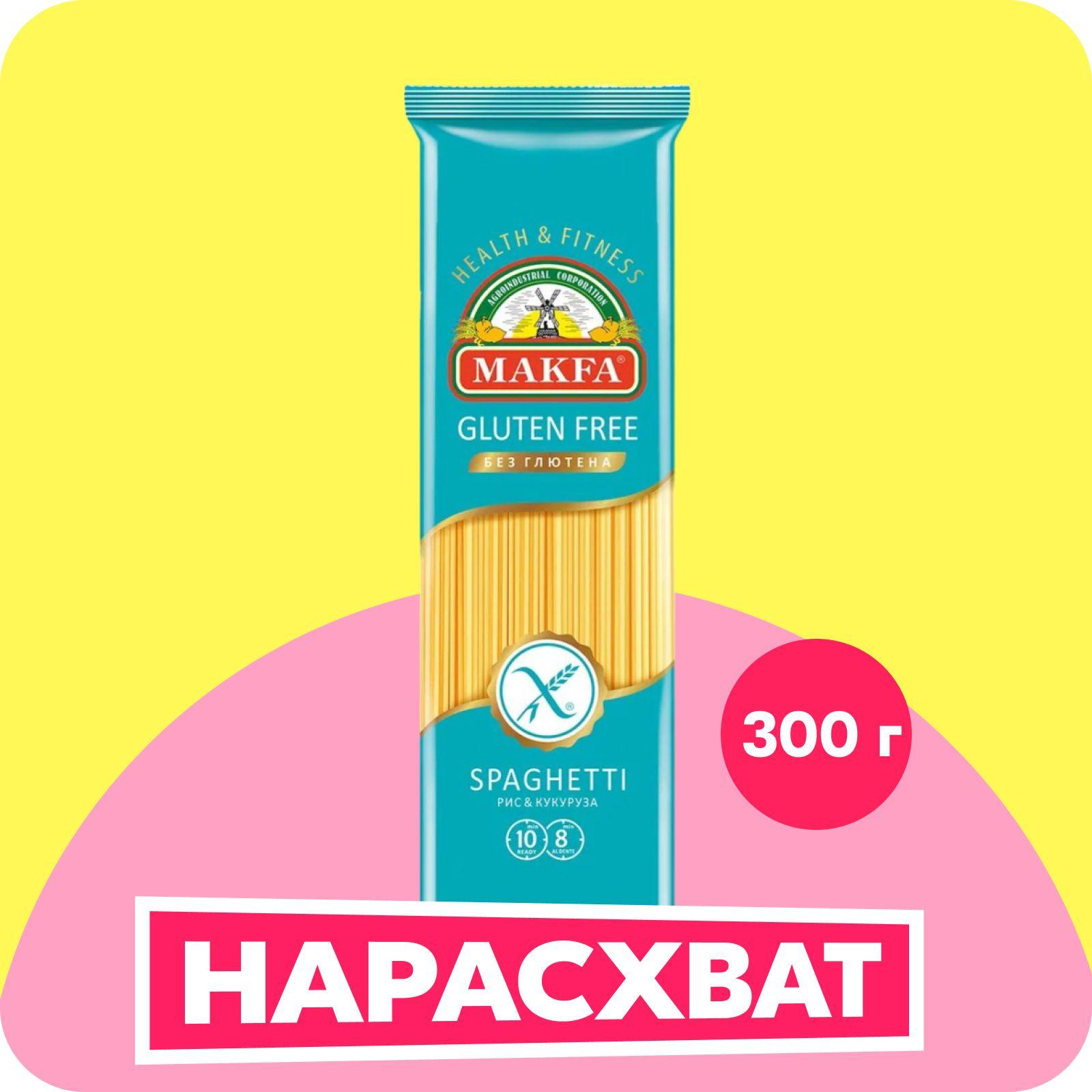 Макароны Makfa Spaghetti спагетти без глютена, 300 г