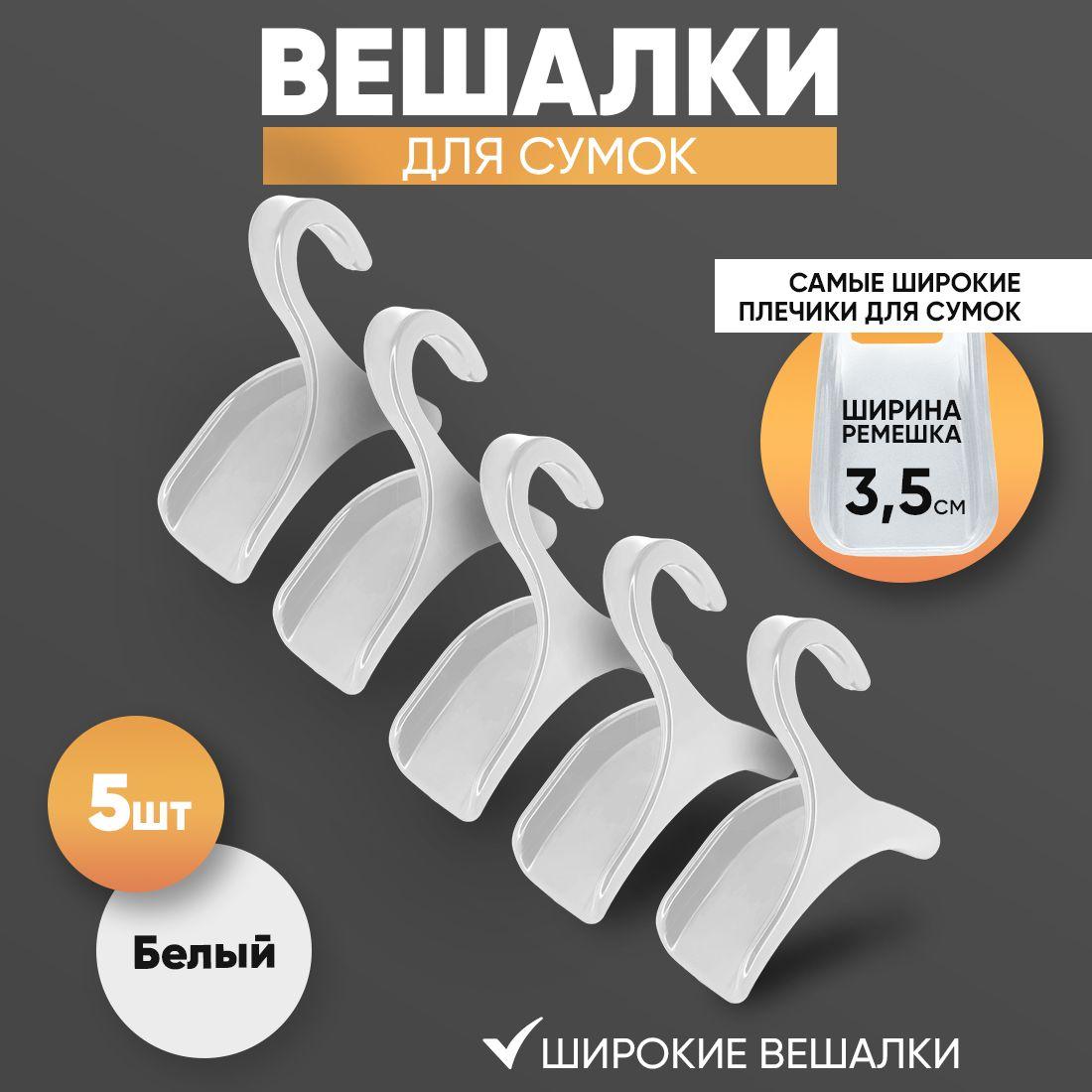 Вешалка для сумок 5 шт. Белые - для широких ремешков до 3.5 см и аксессуаров