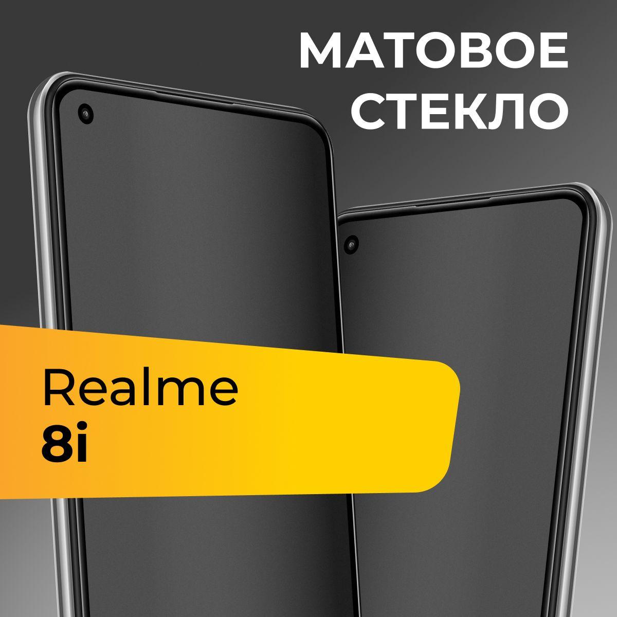 Матовое стекло для Realme 8i / Противоударное защитное стекло на Реалми 8ай