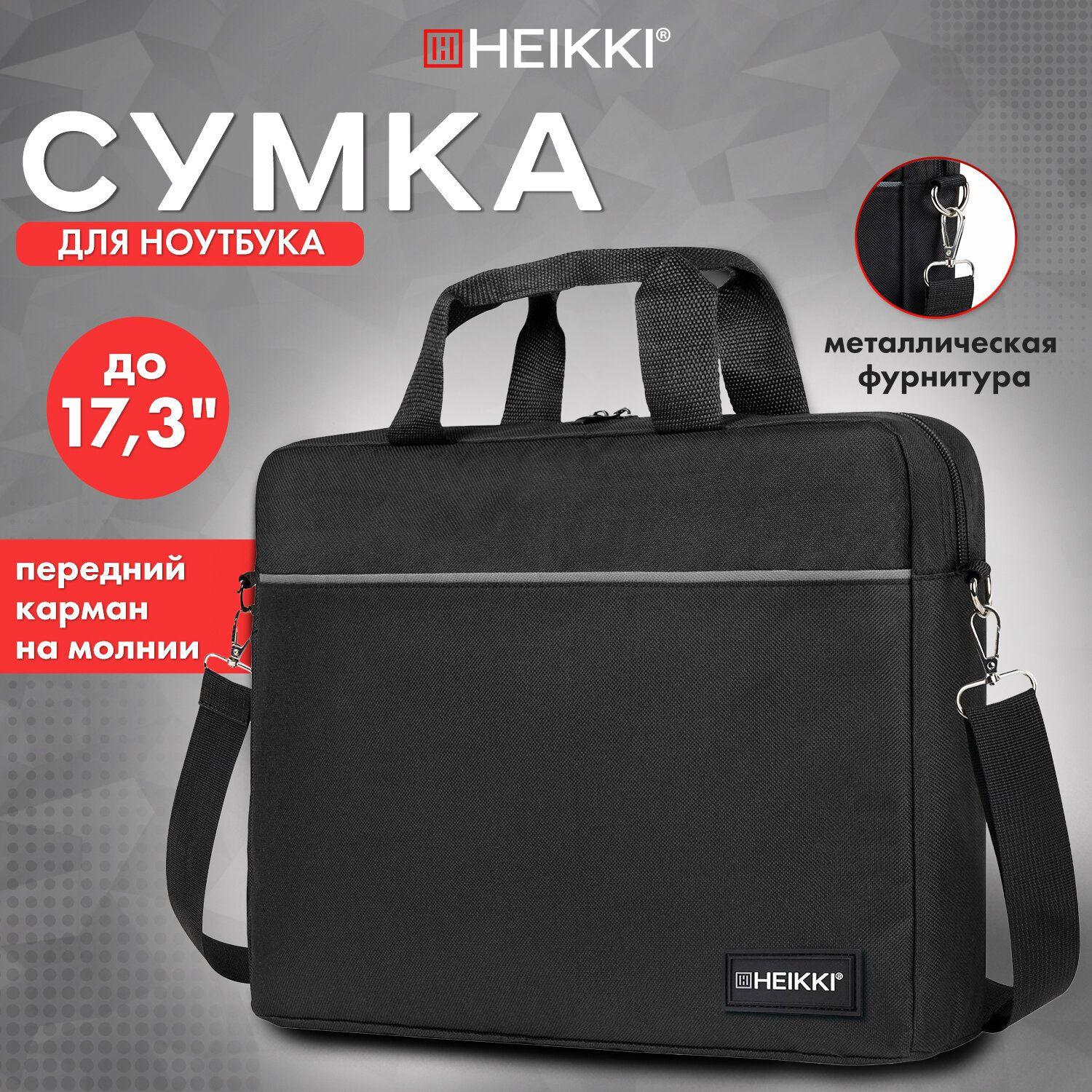 Сумка для ноутбука 17.3 дюймов, портфель для документов с ремнем через плечо и ручками, черная с серыми вставками, 34х44х6 см, Heikki Maximum