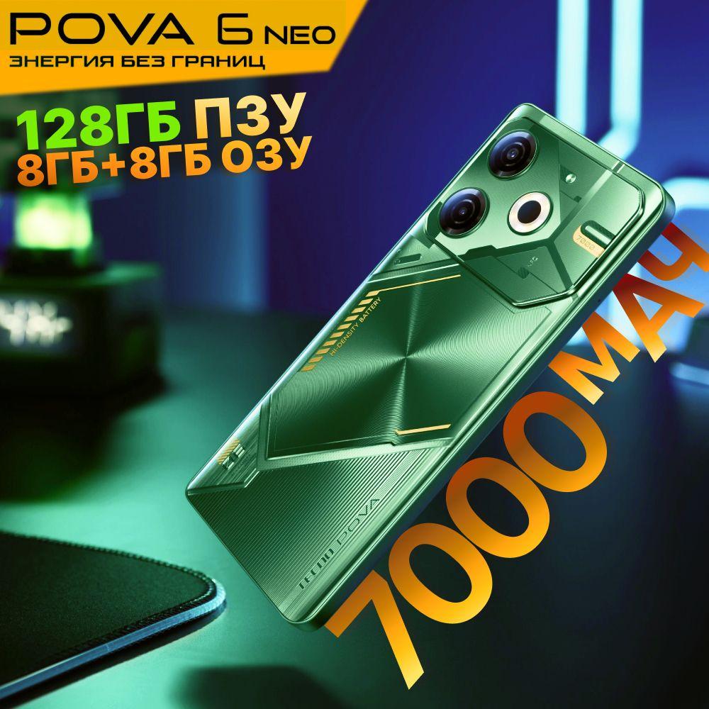 Tecno Смартфон POVA 6 Neo "8 ядер (2.2 ГГц), 2SIM, IPS, 2460x1080, 120Гц, камера 50МП+AI камера, селфи-камера 8МП, NFC, 4G, GPS, FM, 7000мАч" Ростест (EAC) 8/128 ГБ, зеленый