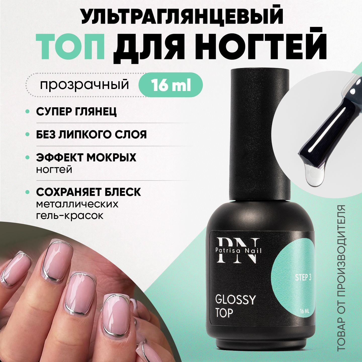 Ультраглянцевый Топ для гель лака без липкого слоя Glossy Top, 16 мл.