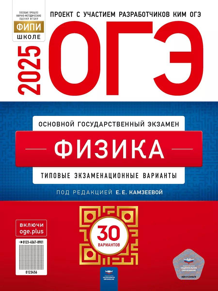 ОГЭ 2025 Физика. 30 вариантов (60х90/8) (Нац. образование) | Камзеева Елена Евгеньевна