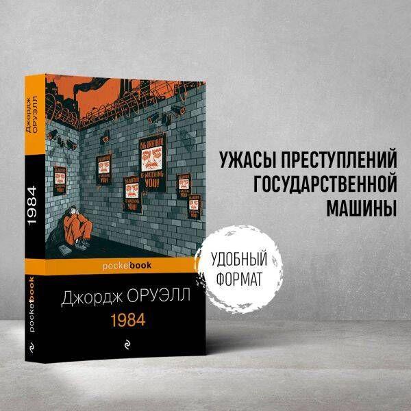 1984 | Оруэлл Джордж