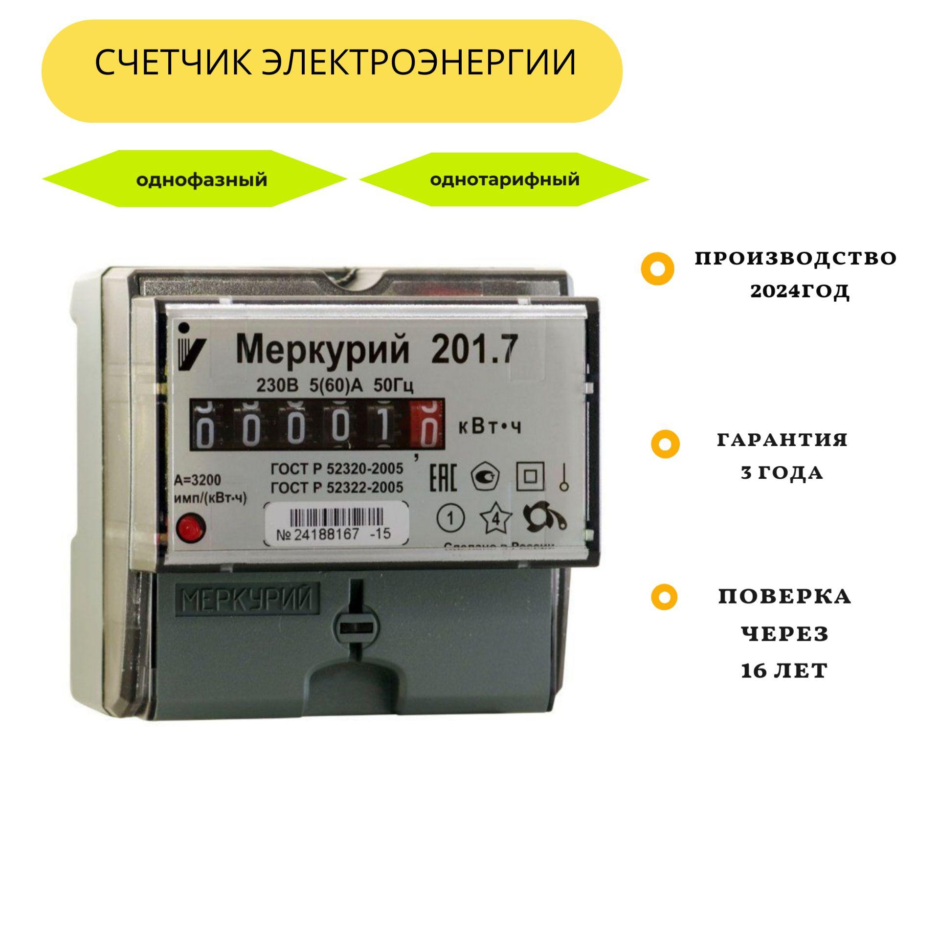 Счетчик Меркурий 201.7 5-60А однофазный однотарифный октябрь 2024 Инкотекс