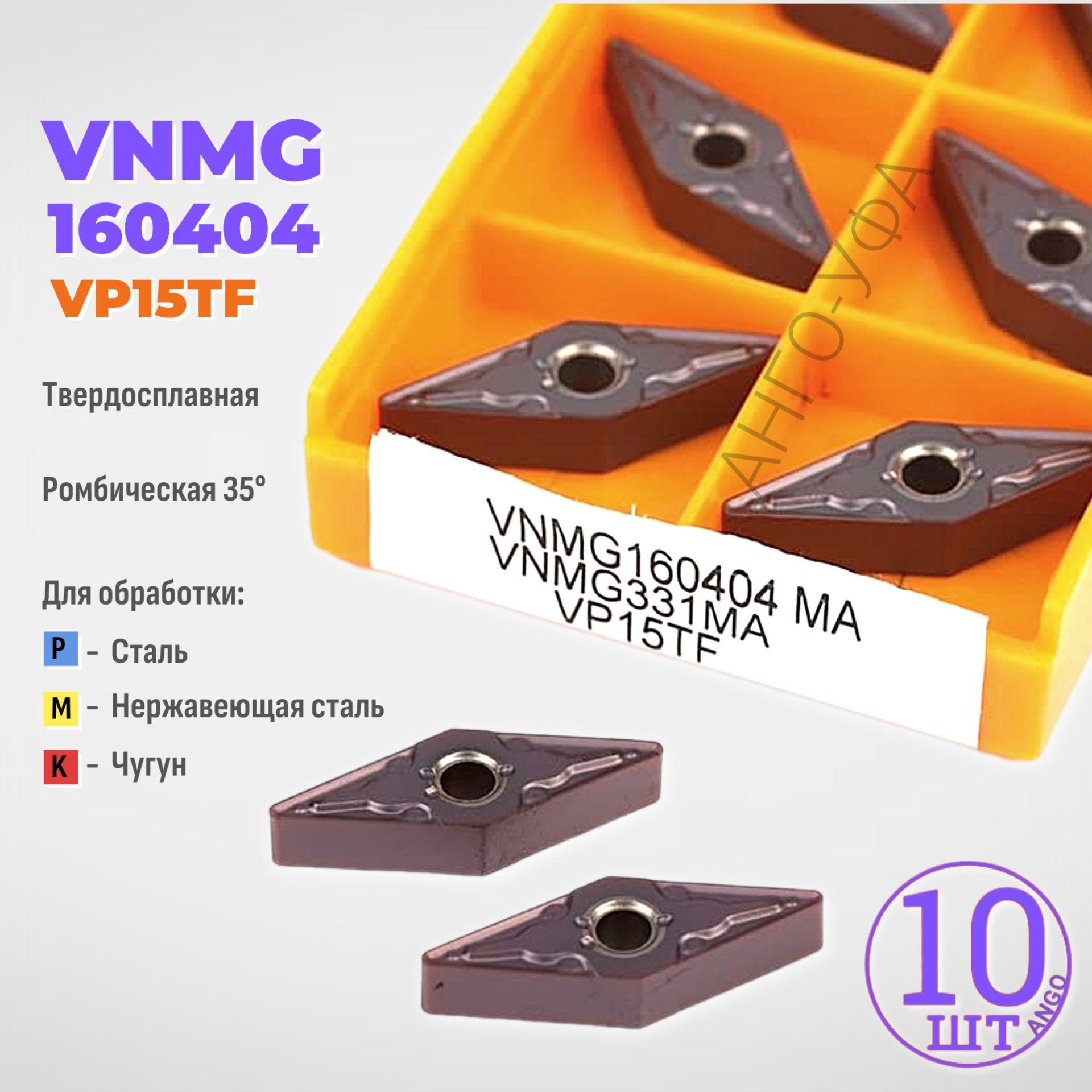 Пластина твердосплавная VNMG160404 PC9030 VP15TF / 10 штук / сменная Ромбическая 35 гр. по металлу