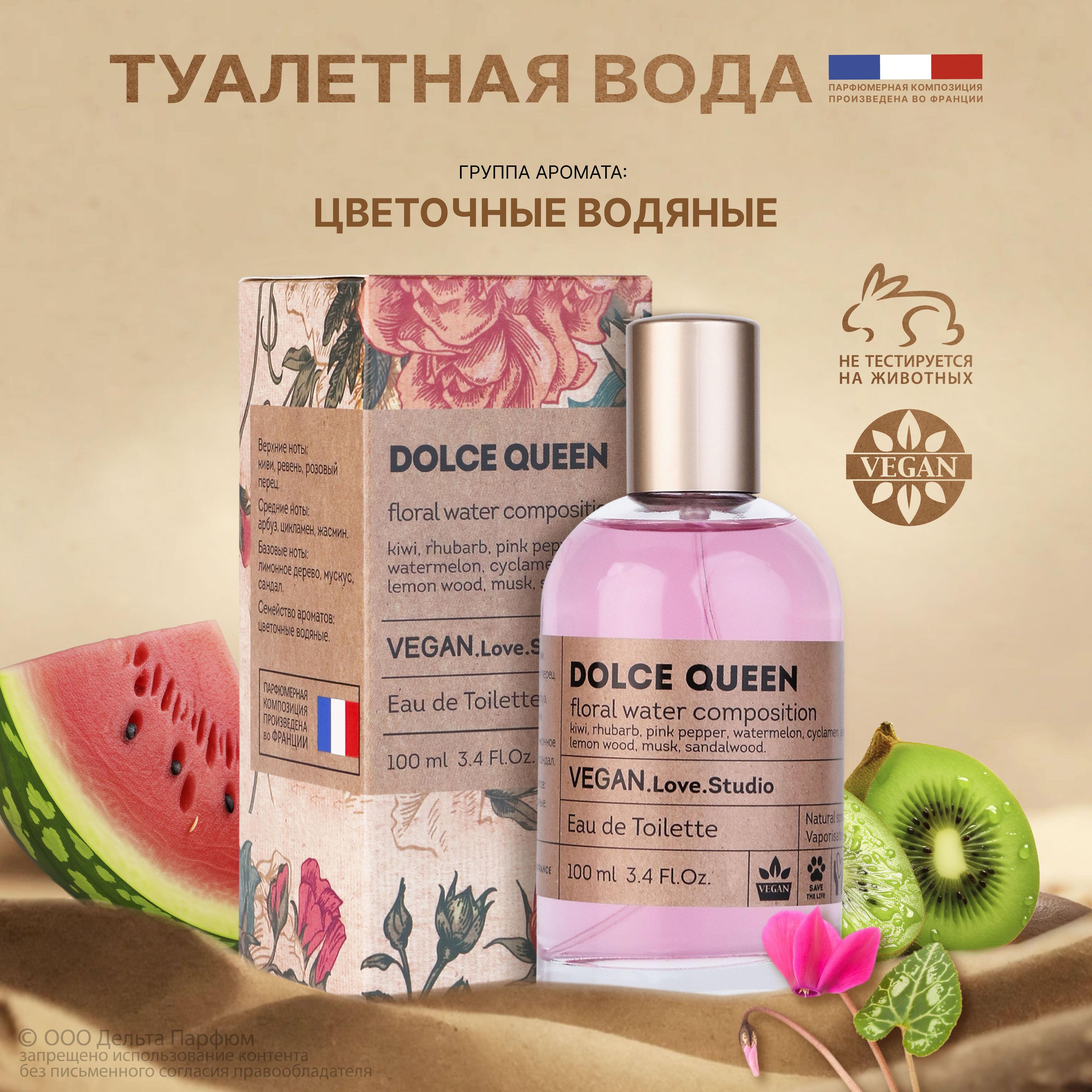 Туалетная вода женская Dolce Queen 100 мл. Фруктовый легкий сладковатый парфюм