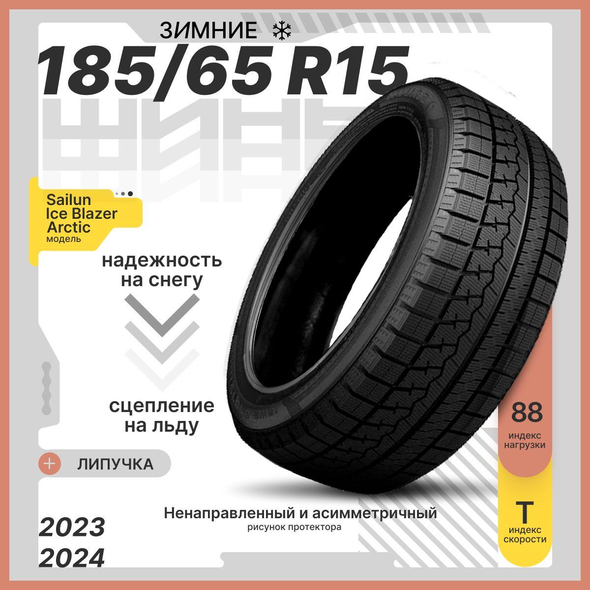 Sailun Ice Blazer Arctic Шины  зимние 185/65  R15 88T