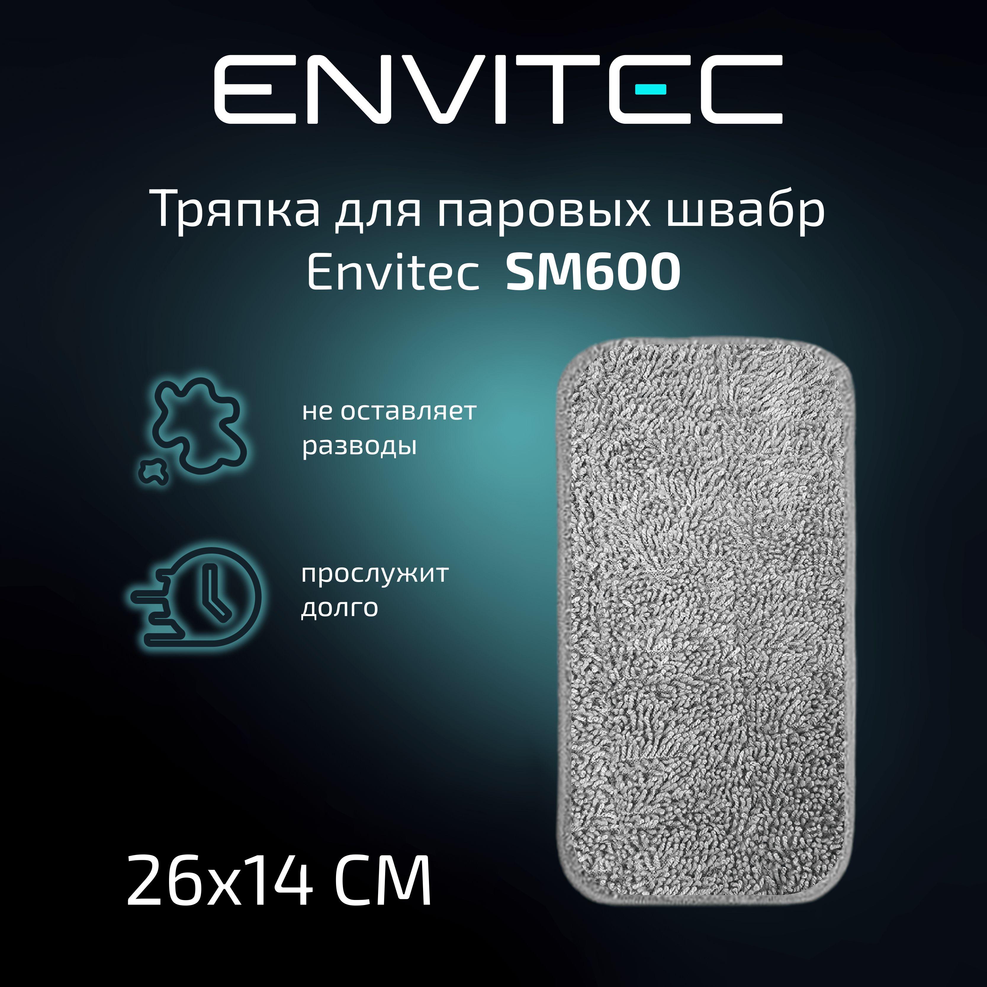 Тряпка для паровой швабры Envitec SM600