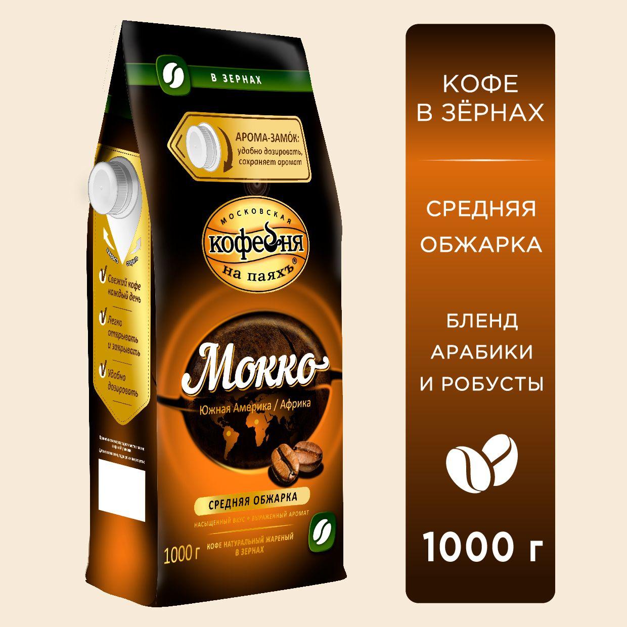 Кофе в зернах 1 кг Московская кофейня на паяхъ "Мокко"