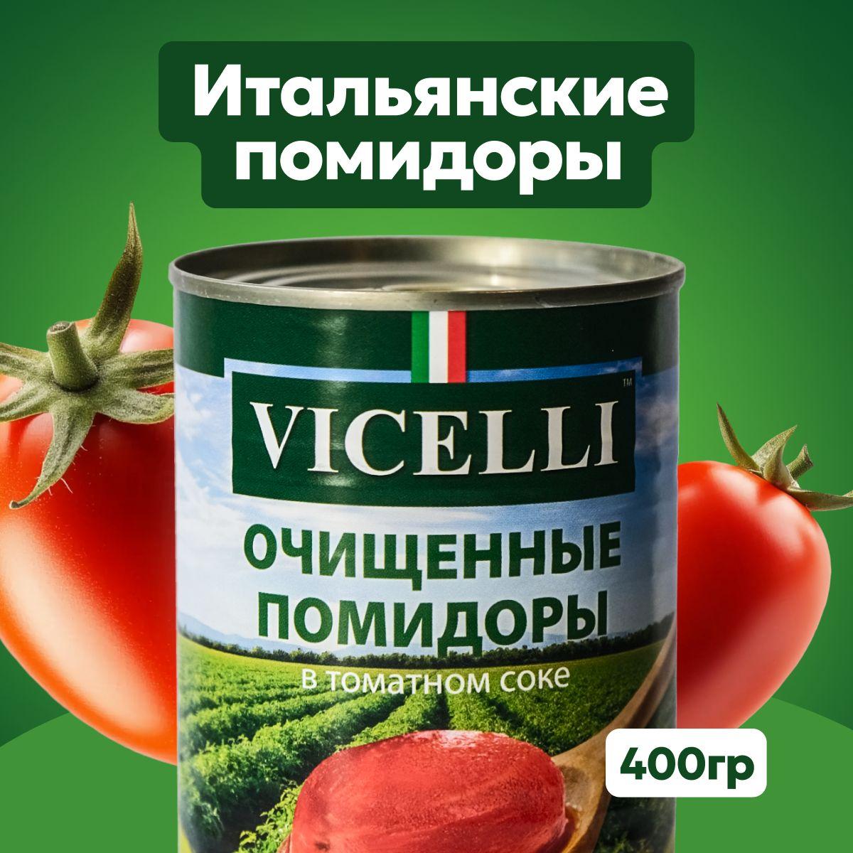 Томаты очищенные в собственном соку, VICELLI, 400г, Италия