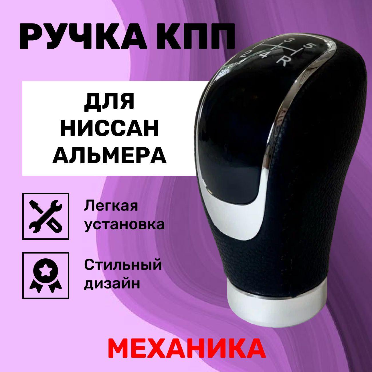 Ручка КПП Ниссан Альмера N15, N16, 2, Классик, G15 и др., механика