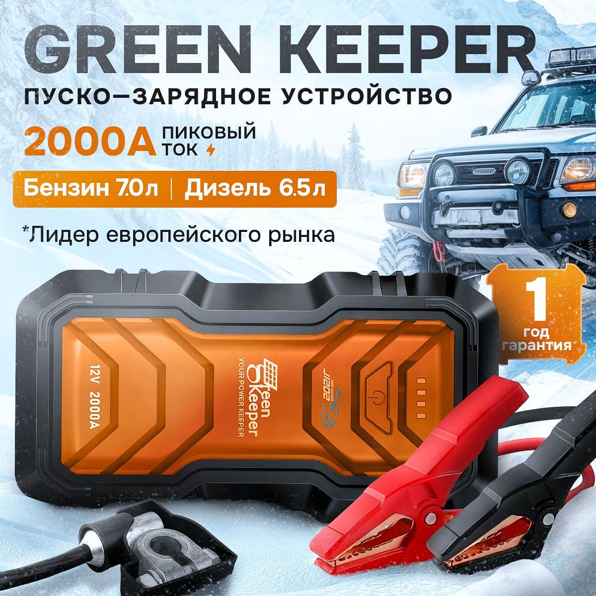 Пусковое зарядное устройство для автомобиля GREEN KEEPER 16000mAh, бустер для запуска машины, Автозапуск для аккумулятора 12В (портативное) с розеткой 12 V