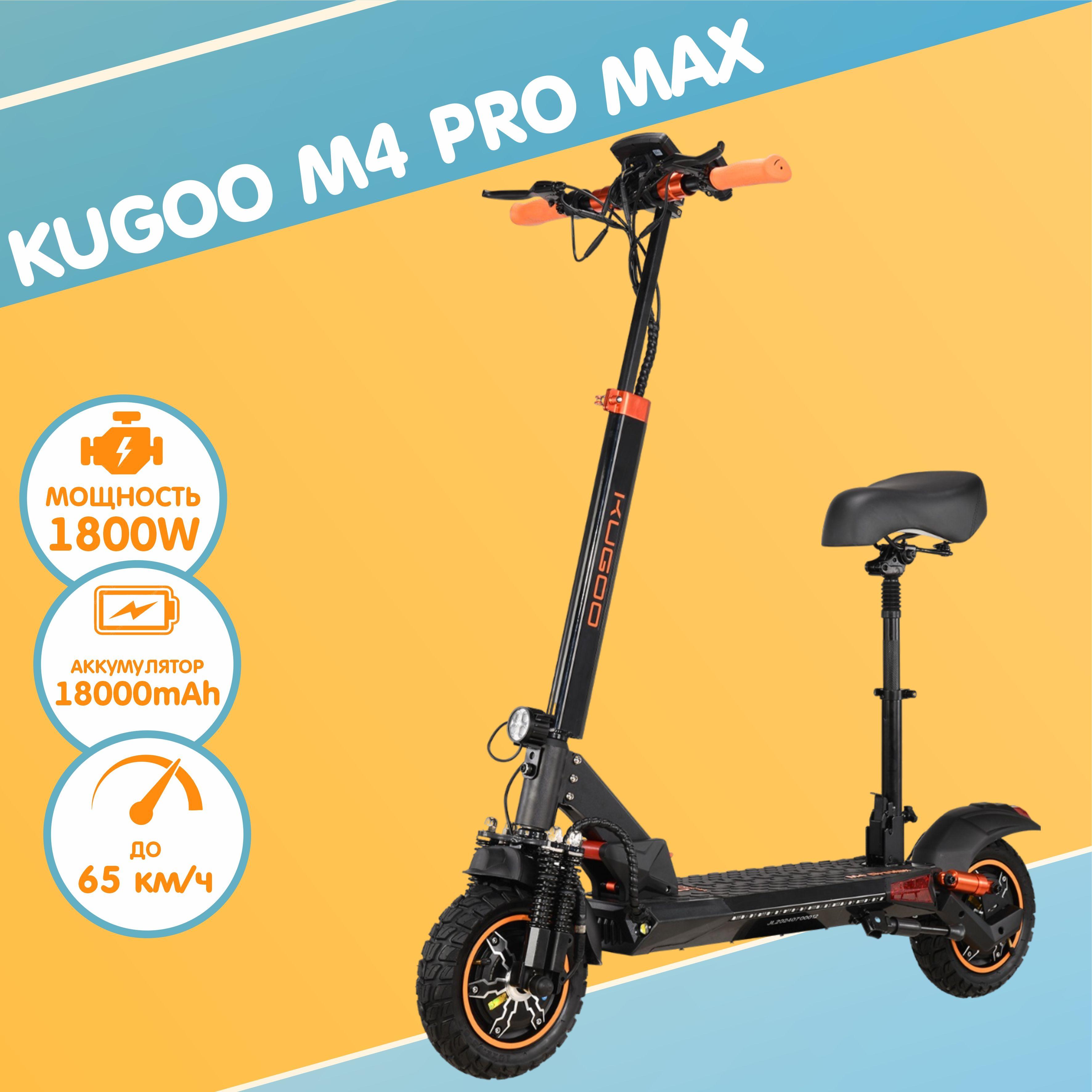 Электросамокат c сиденьем Kugoo M4 Pro Max, 2024 год, большой аккумулятор