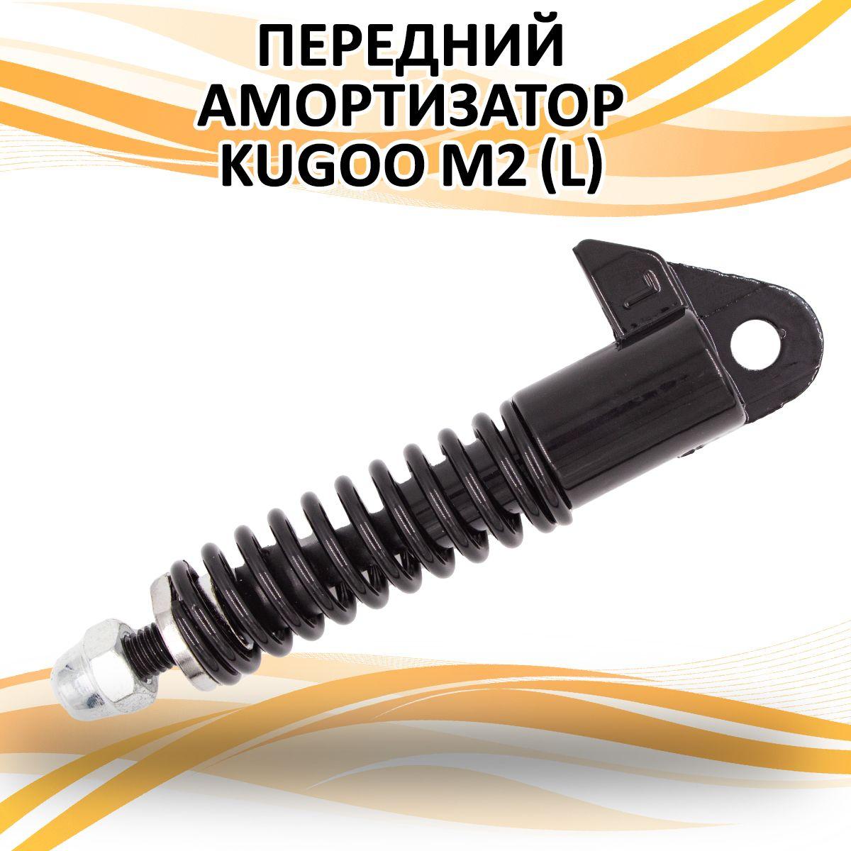 Передний амортизатор для электросамоката Kugoo M2 (L)