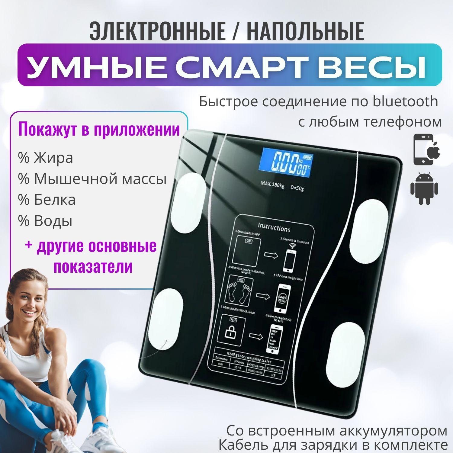 Весы напольные электронные с технологией смарт ,черные/ Умные smart весы, нагрузка 180 кг