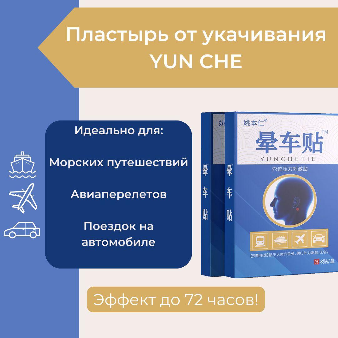 SNJUE | Пластырь от укачивания YUN CHE (акупунктурный). Средство от укачивания, морской и воздушной (кинетоз) болезни.