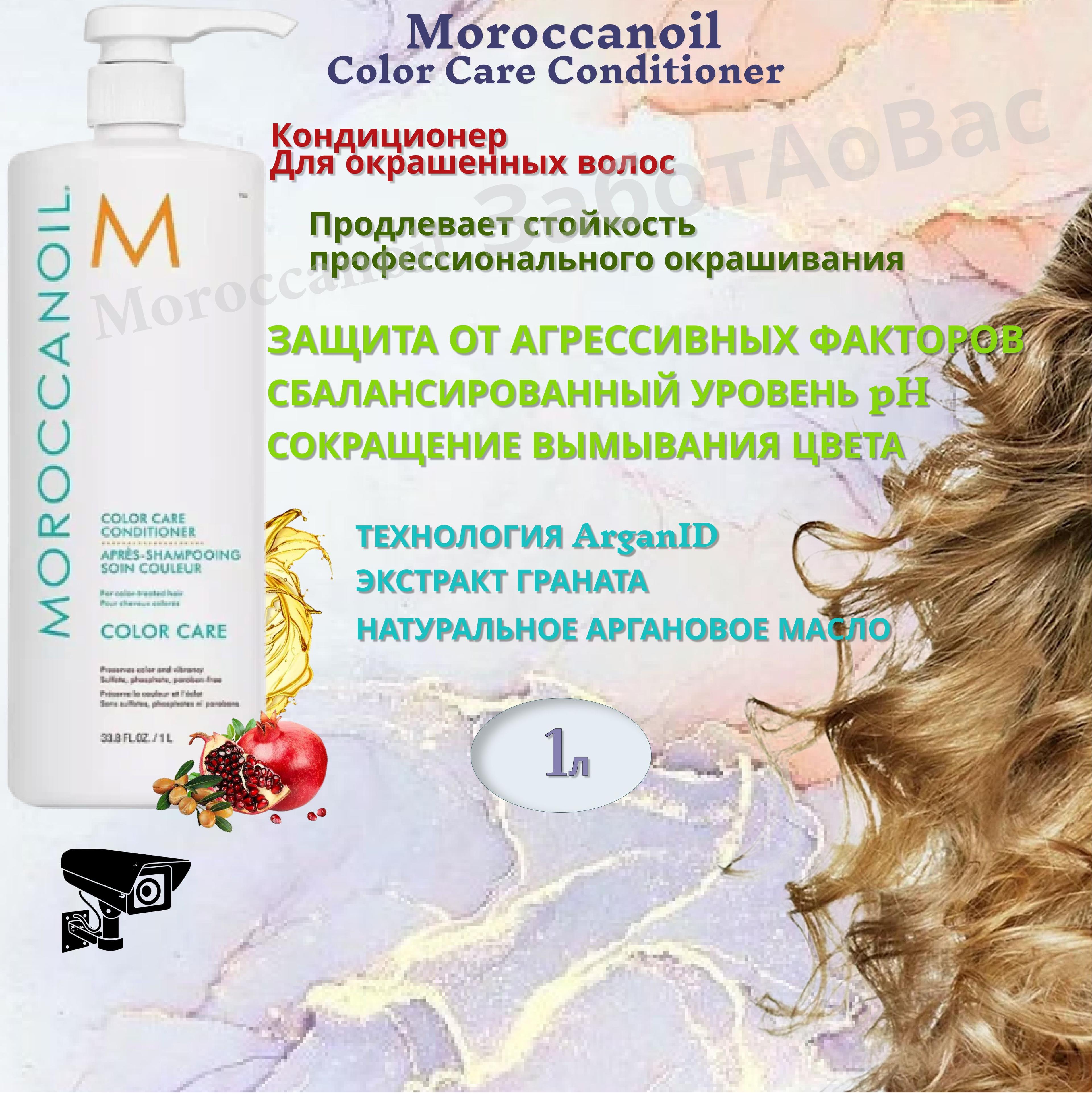 Moroccanoil Color Care Кондиционер для окрашенных волос, 1л