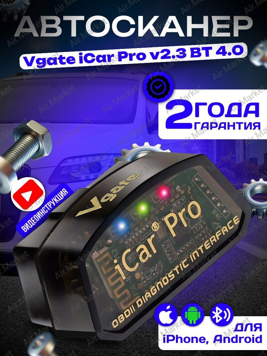 Автосканер Vgate iCar Pro ELM327 Bluetooth 4.0 (iOS, Android) v2.3, OBD 2 адаптер.