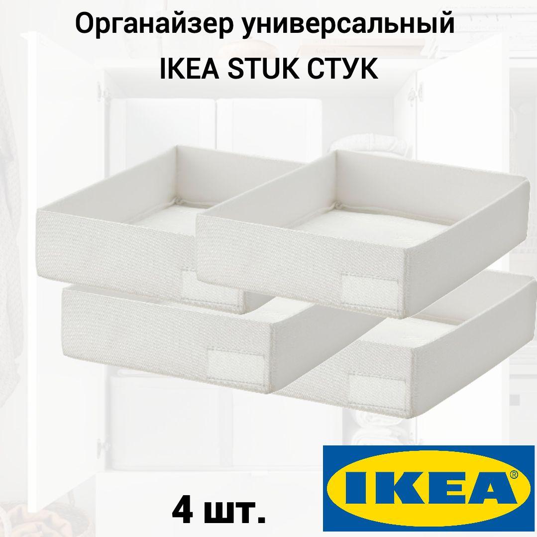 Органайзер универсальный IKEA STUK СТУК, 26х20х6 см белый, 4 шт.