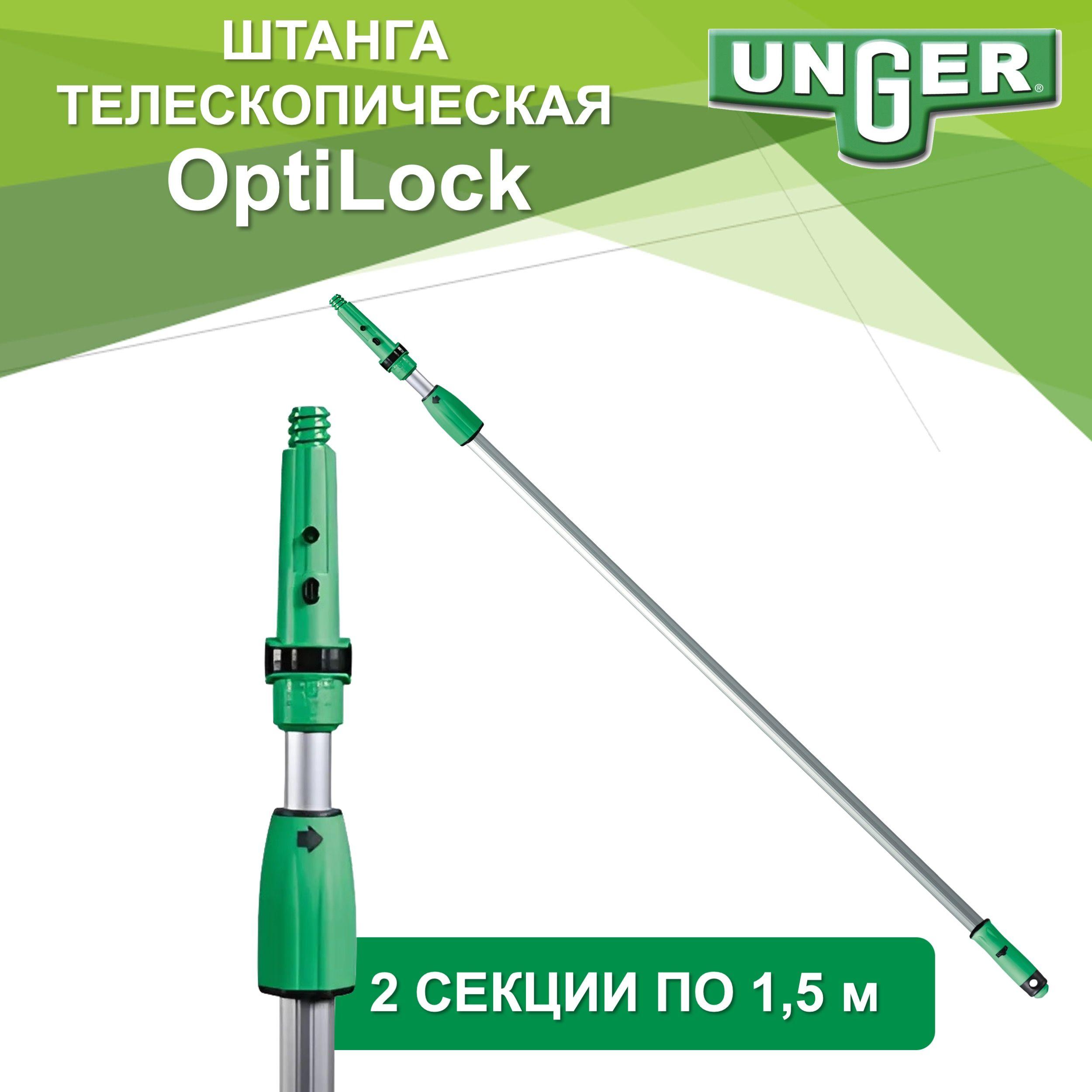 Штанга телескопическая для для мытья окон Unger Vileda Professional 3 метра, EZ300