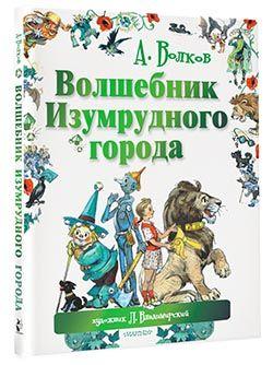 Волшебник Изумрудного города | Волков Александр Мелентьевич, Владимирский Л. В.