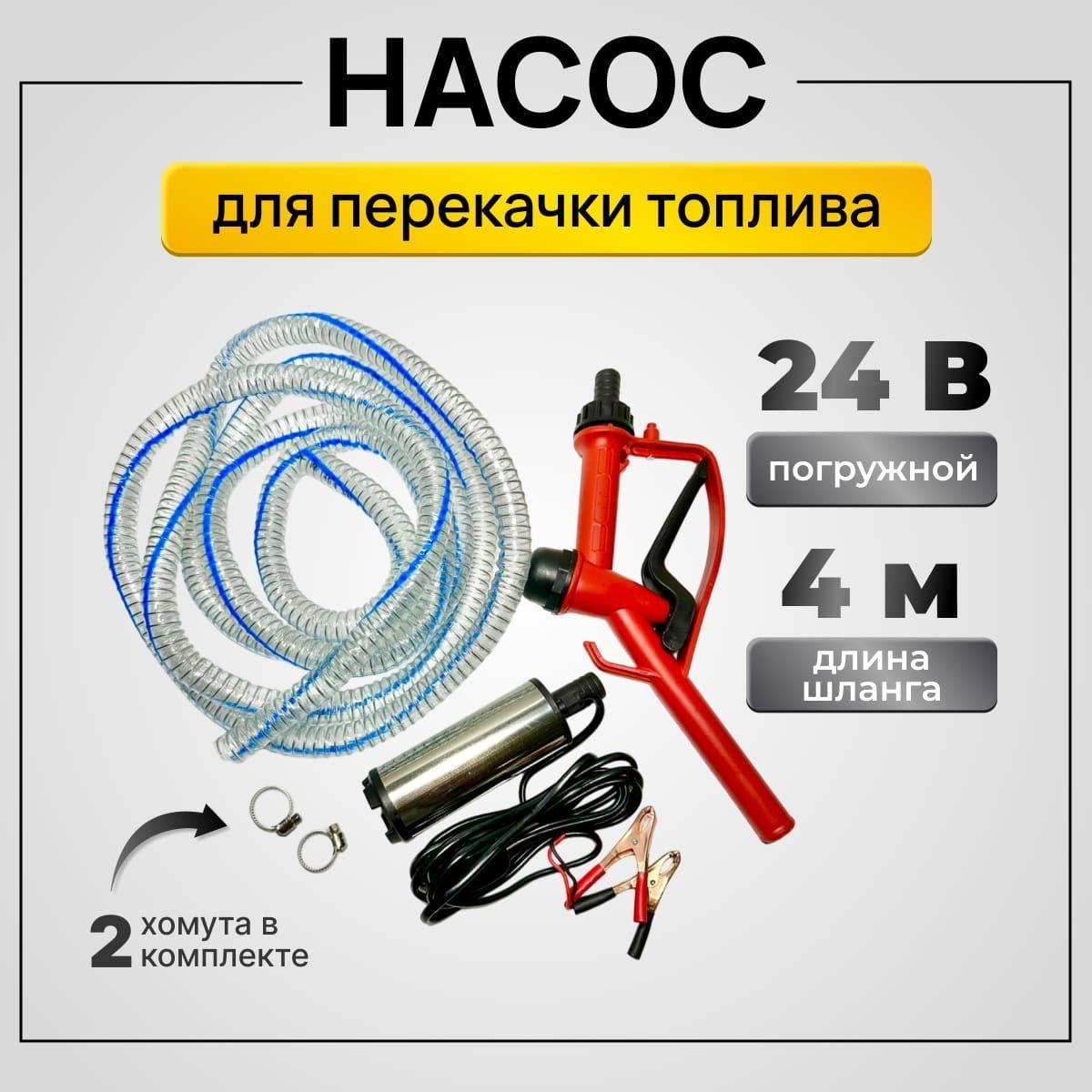 Насос для перекачки топлива 24В погружной с заправочным пистолетом и шлангом 4 м