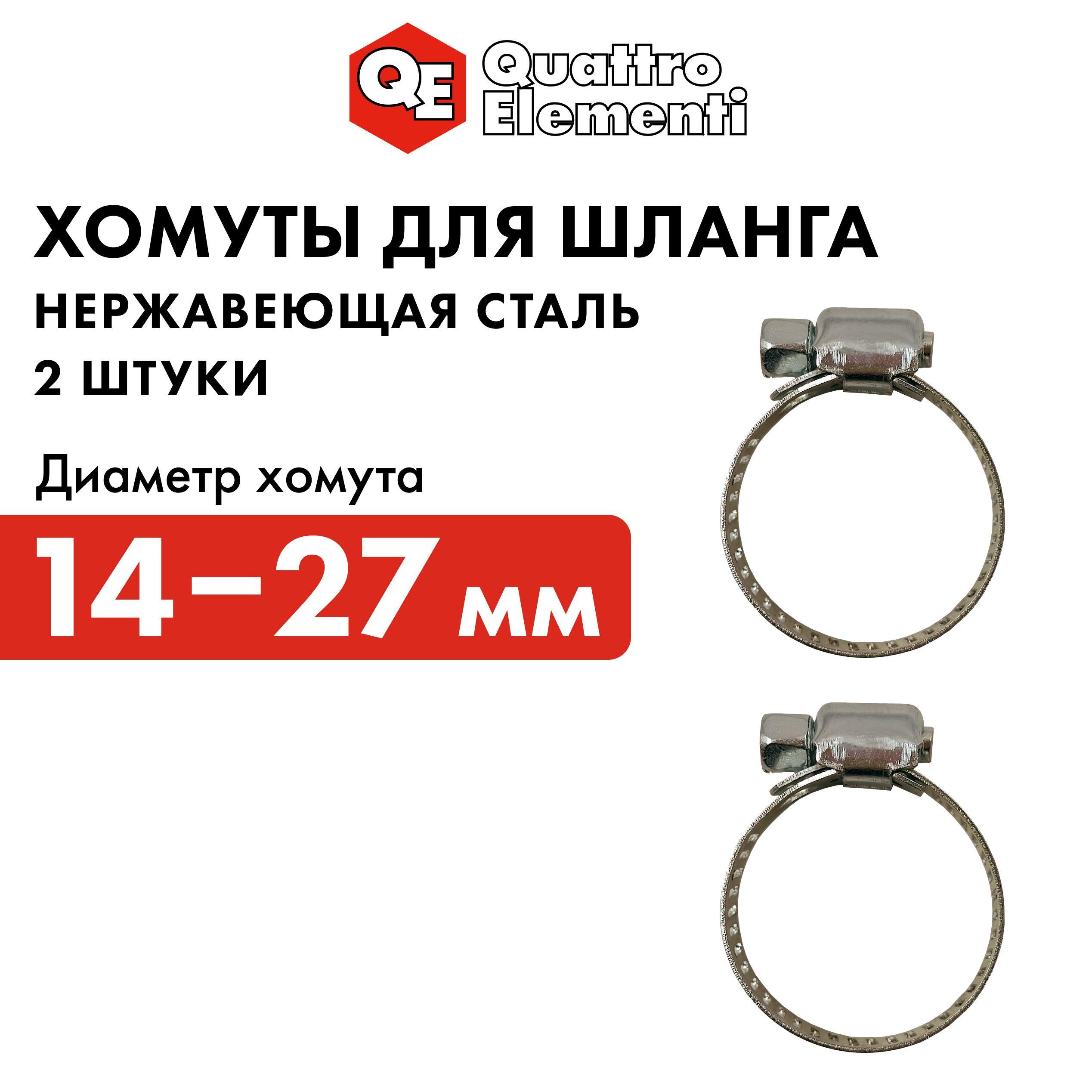 Хомут обжимной QUATTRO ELEMENTI 14-27 мм, нержавеющая сталь, 2 шт, в блистере