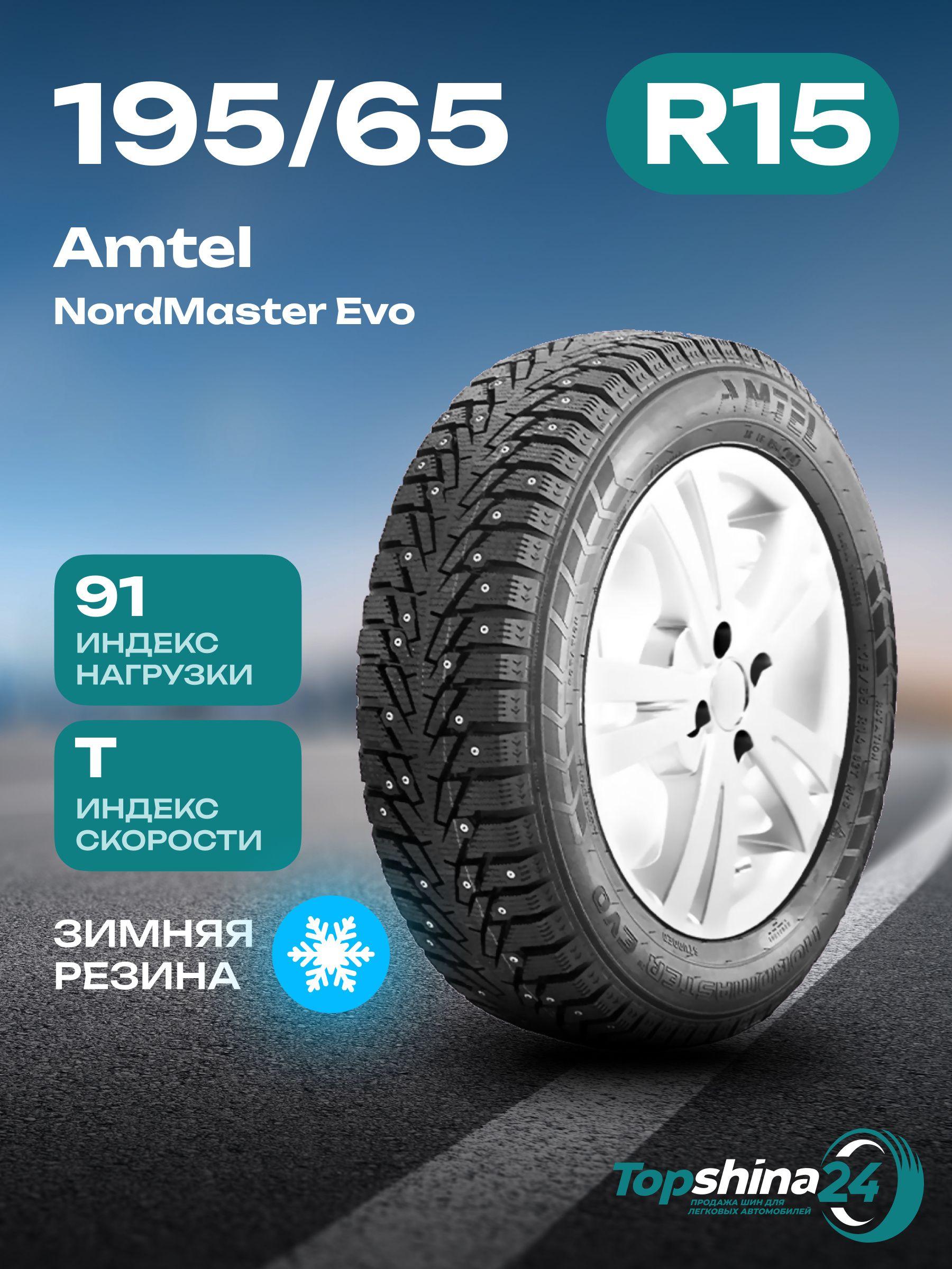 Amtel NordMaster Evo Шины  зимние 195/65  R15 91T Шипованные