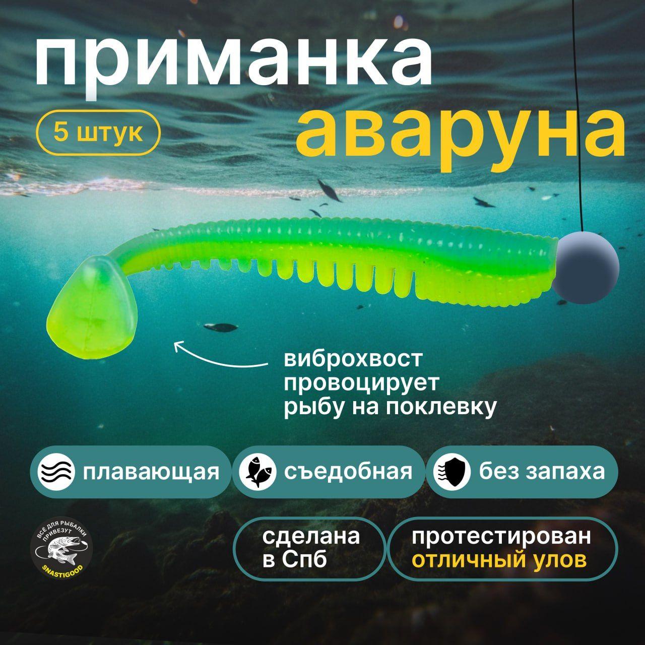 SnastiGood | Snastigood Аваруна мягкая силиконовая приманка на щуку окуня судака