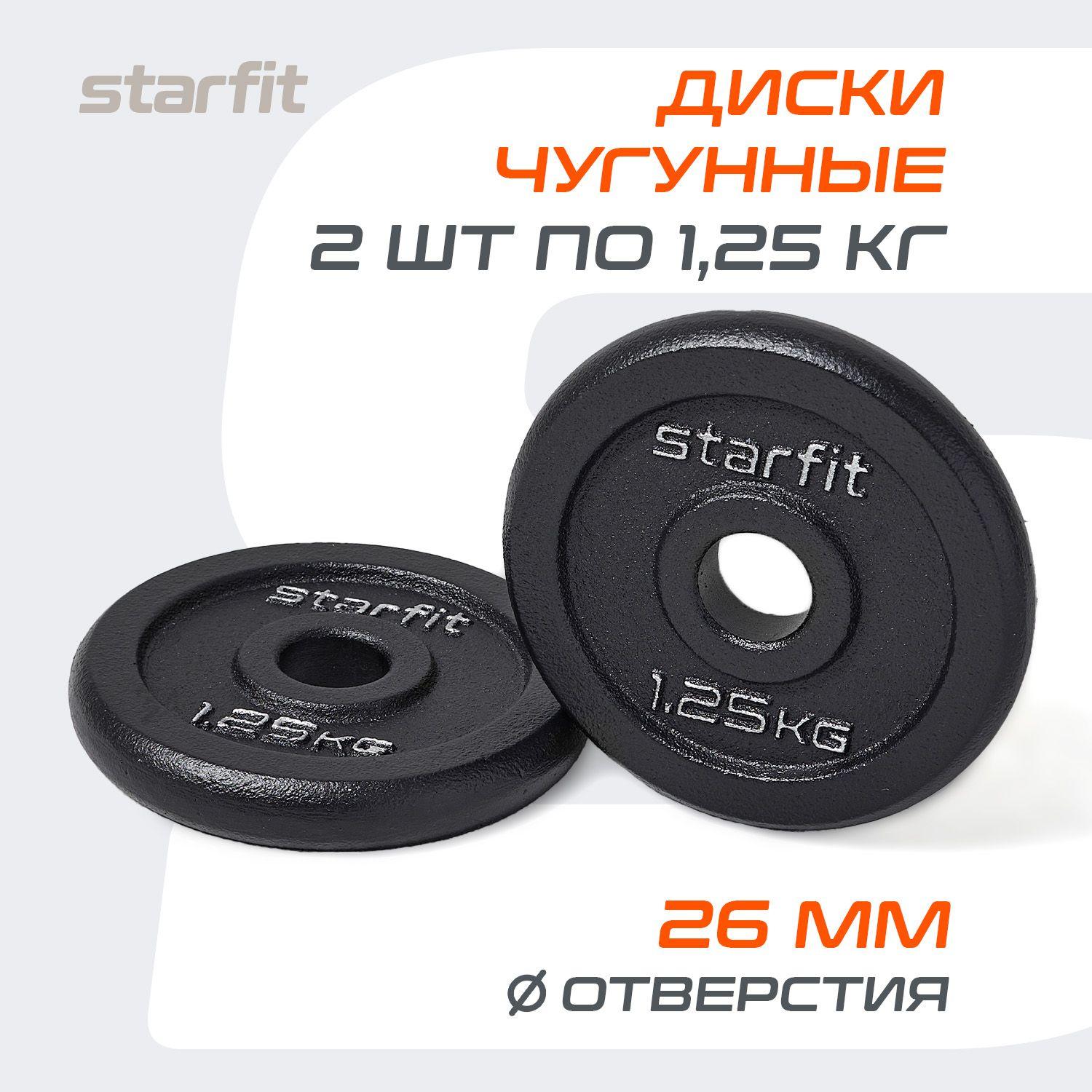 Блины для штанги чугунные STARFIT, 1,25 кг, набор 2 шт