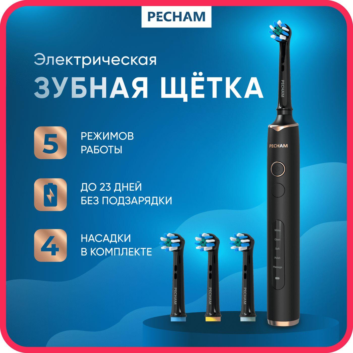 Электрическая зубная щетка PECHAM Oral Care PC-3200, 5 режимов, 4 насадки, отбеливающая, для чувствительных зубов, черный